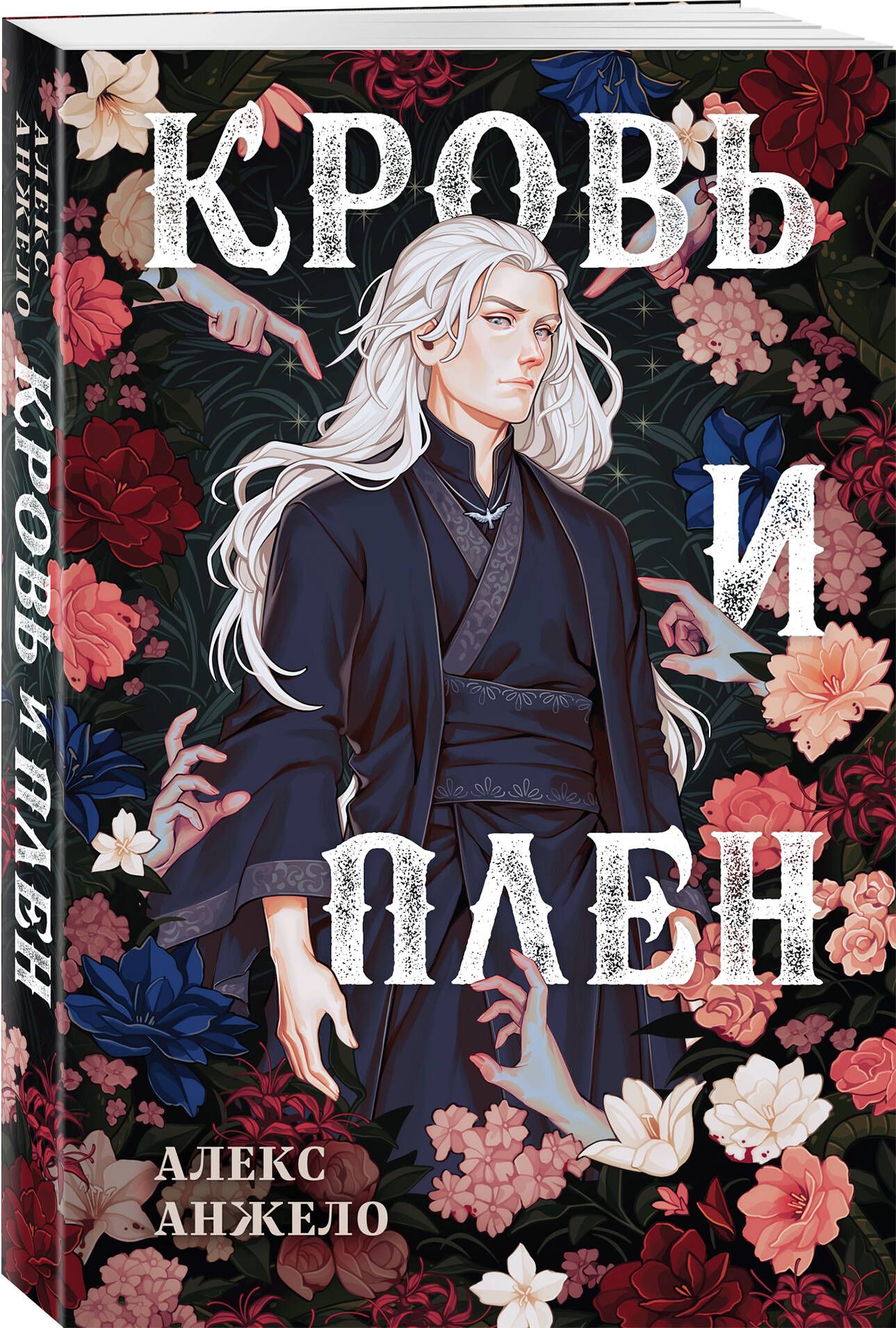 Кровь и Плен. Оформление Люция | Анжело Алекс - купить с доставкой по  выгодным ценам в интернет-магазине OZON (1423958574)