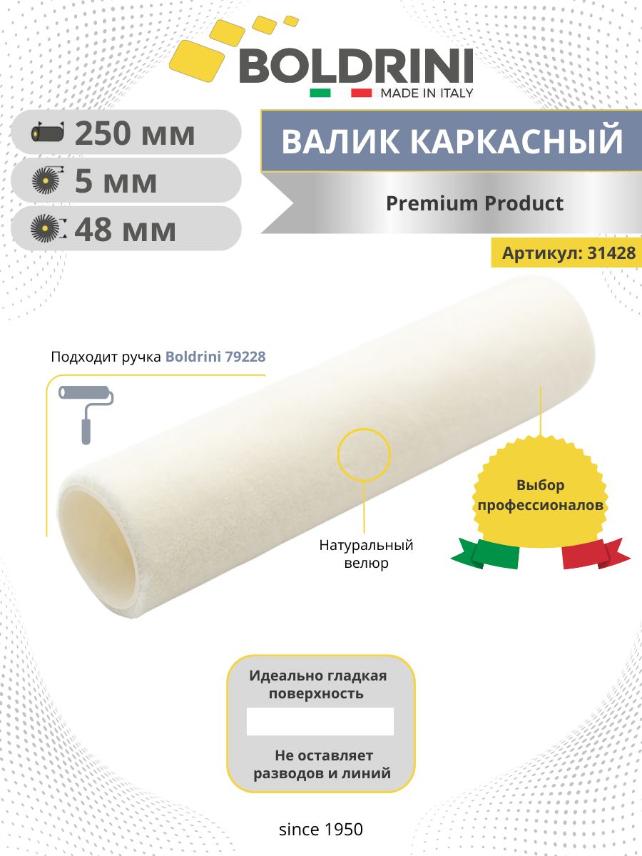 Валик малярный для краски стен 250 х 48 мм Boldrini (slip system) каркасный, ворс из велюра 5 мм