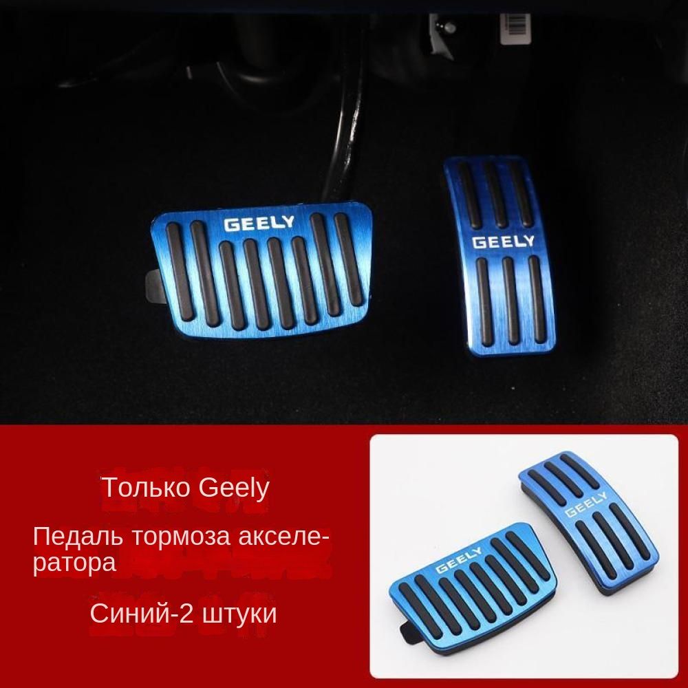 Подходит для защитного чехла педали акселератора Geely Boyue, модифицированной металлической педали тормоза