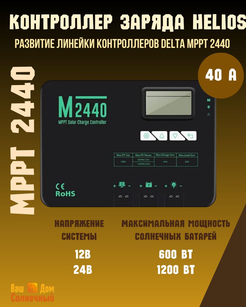 VENUS-M2440MPPT40АКонтроллерзарядадлясолнечныхбатарей/панелей.ТехническиулучшеннаямодельDELTA2440