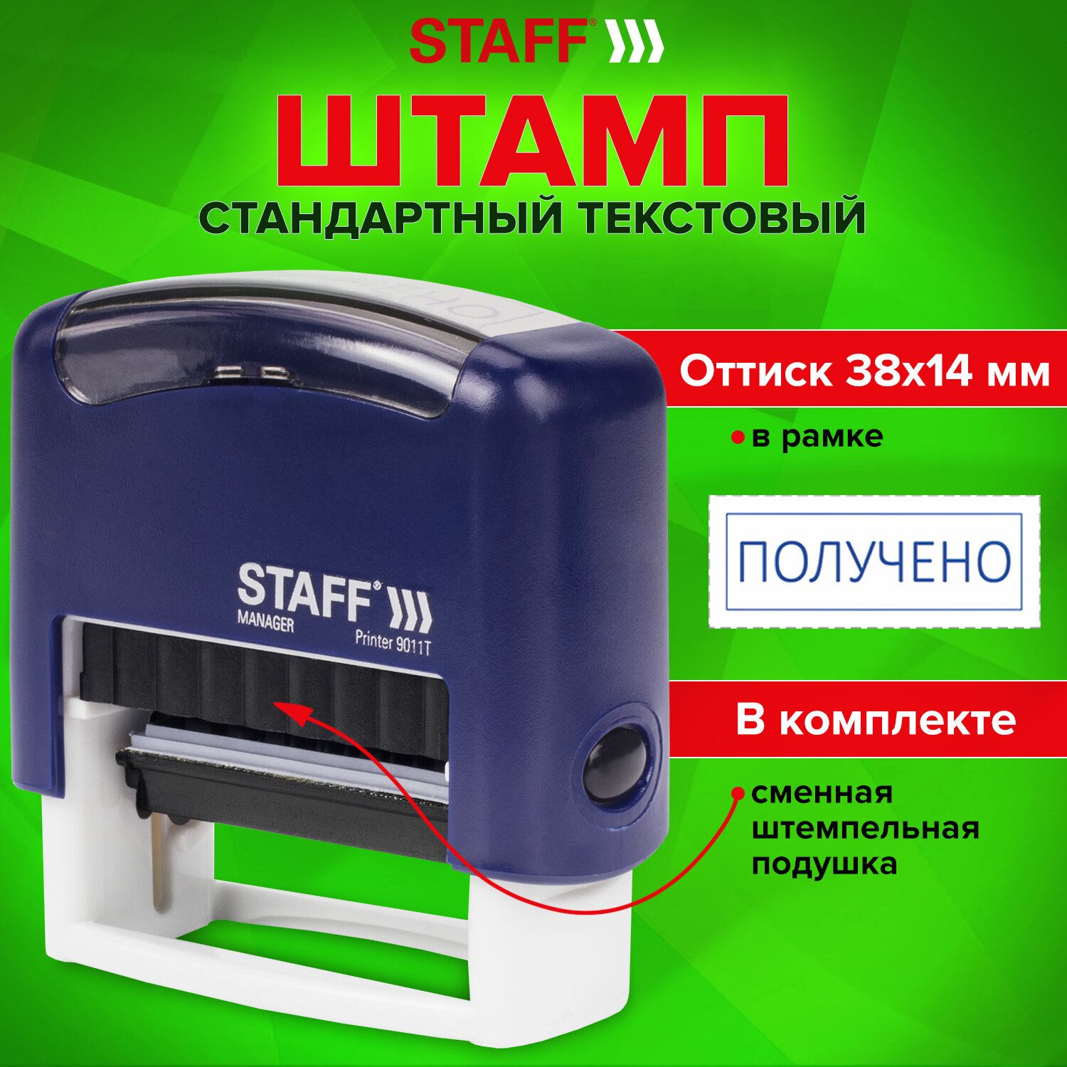 Штамп / печать стандартный Staff Получено, оттиск 38х14 мм, Printer 9011T