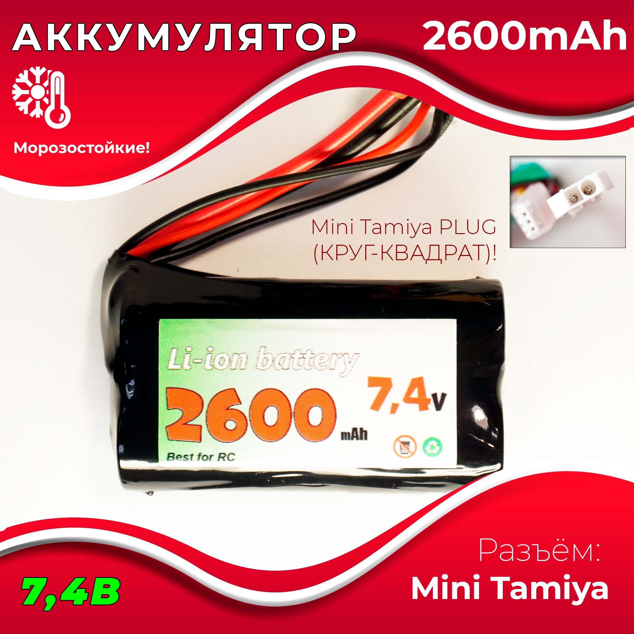 Аккумулятор 7.4V 2600 mAh Li-Ion разъем MINI TAMIYA, для радиоуправляемой  машинки, танка, катера - купить с доставкой по выгодным ценам в  интернет-магазине OZON (1424285584)