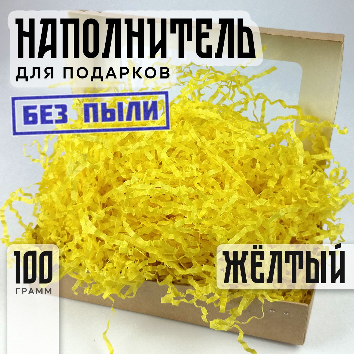 Наполнитель бумажный для подарков гофрированный - Подпергамент 100гр /уп Желтый