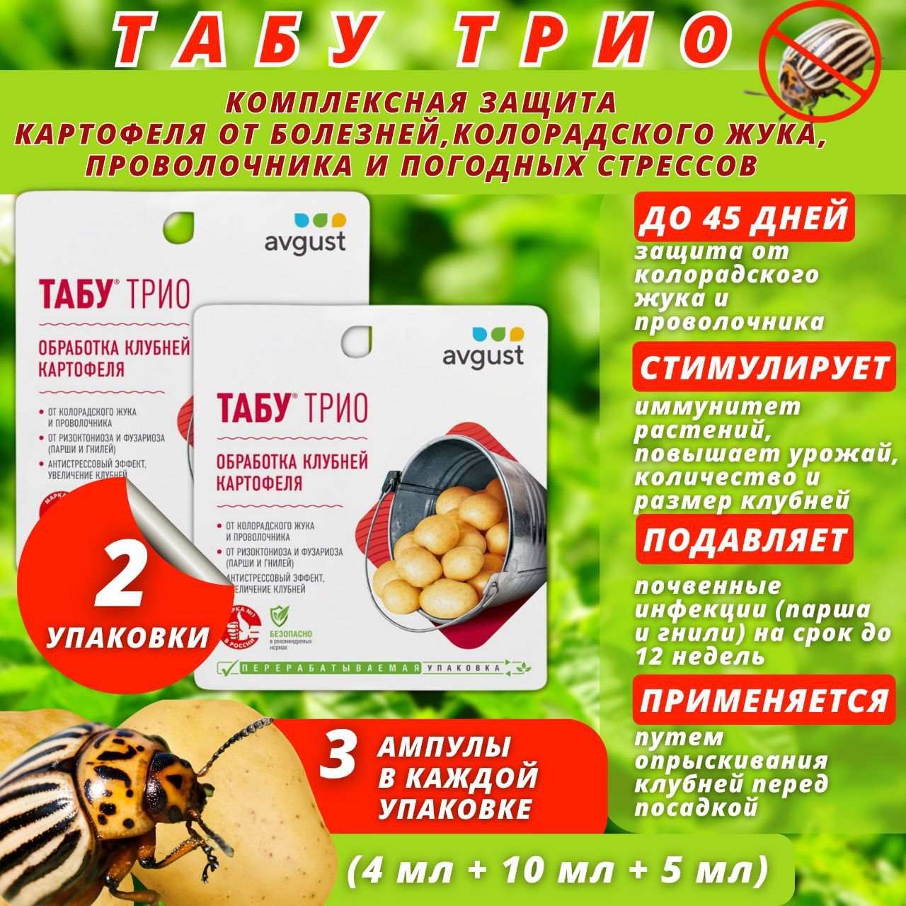 Табу трио для картофеля инструкция по применению