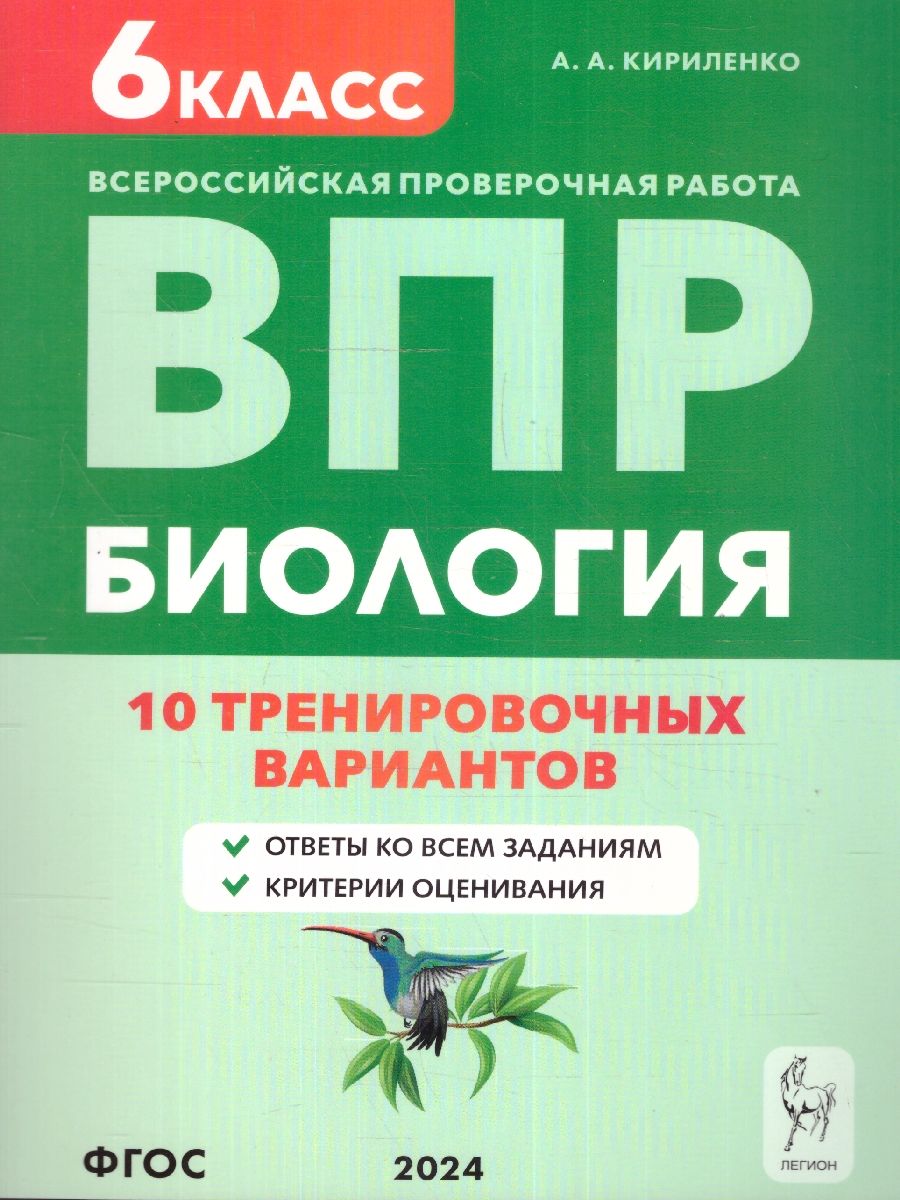 ВПР Биология 6 класс. 10 тренировочных вариантов | Кириленко Анастасия  Анатольевна - купить с доставкой по выгодным ценам в интернет-магазине OZON  (1424510842)