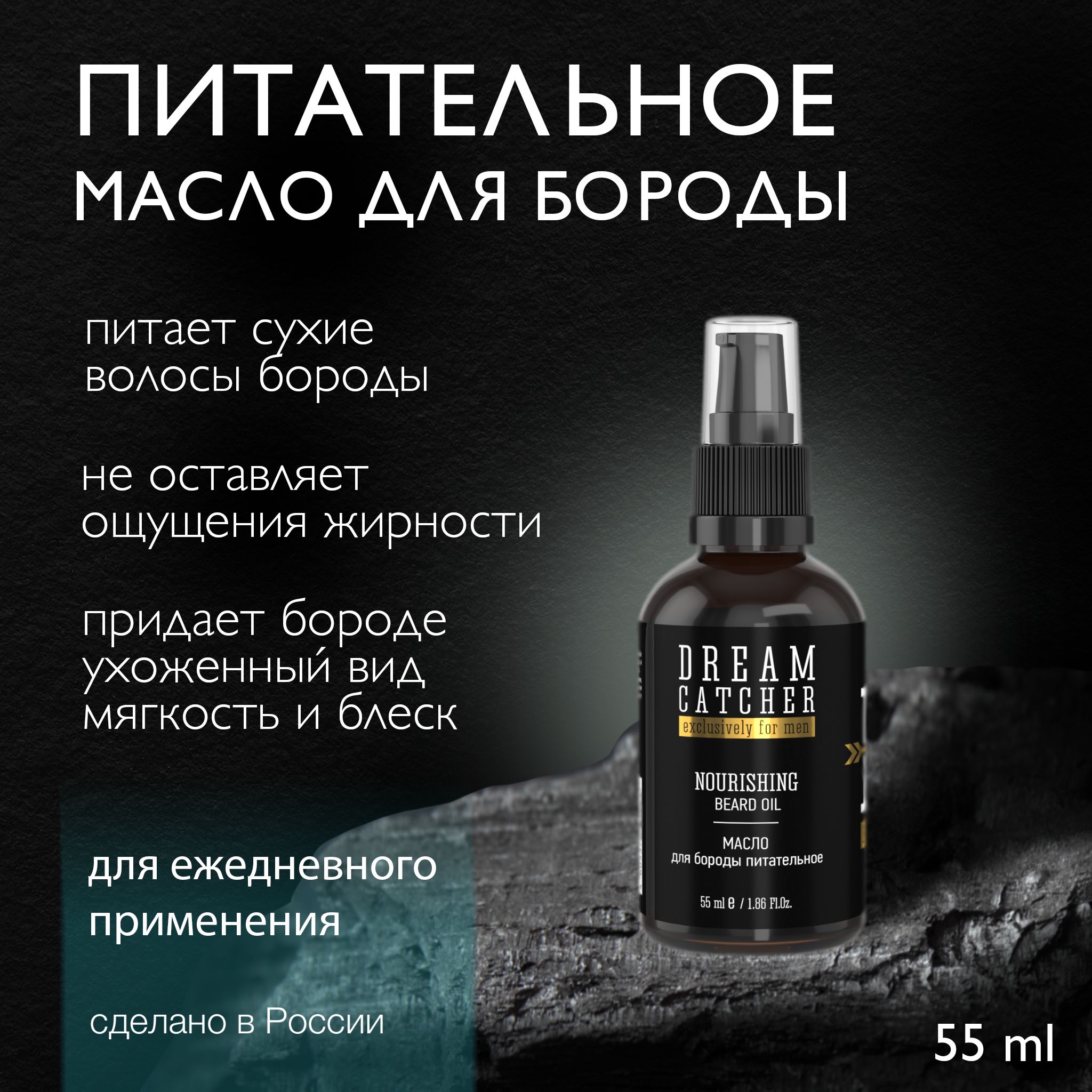 DREAM CATCHER Nourishing beard oil Масло для бороды питательное, несмываемое с комплексом витаминов, 55 мл