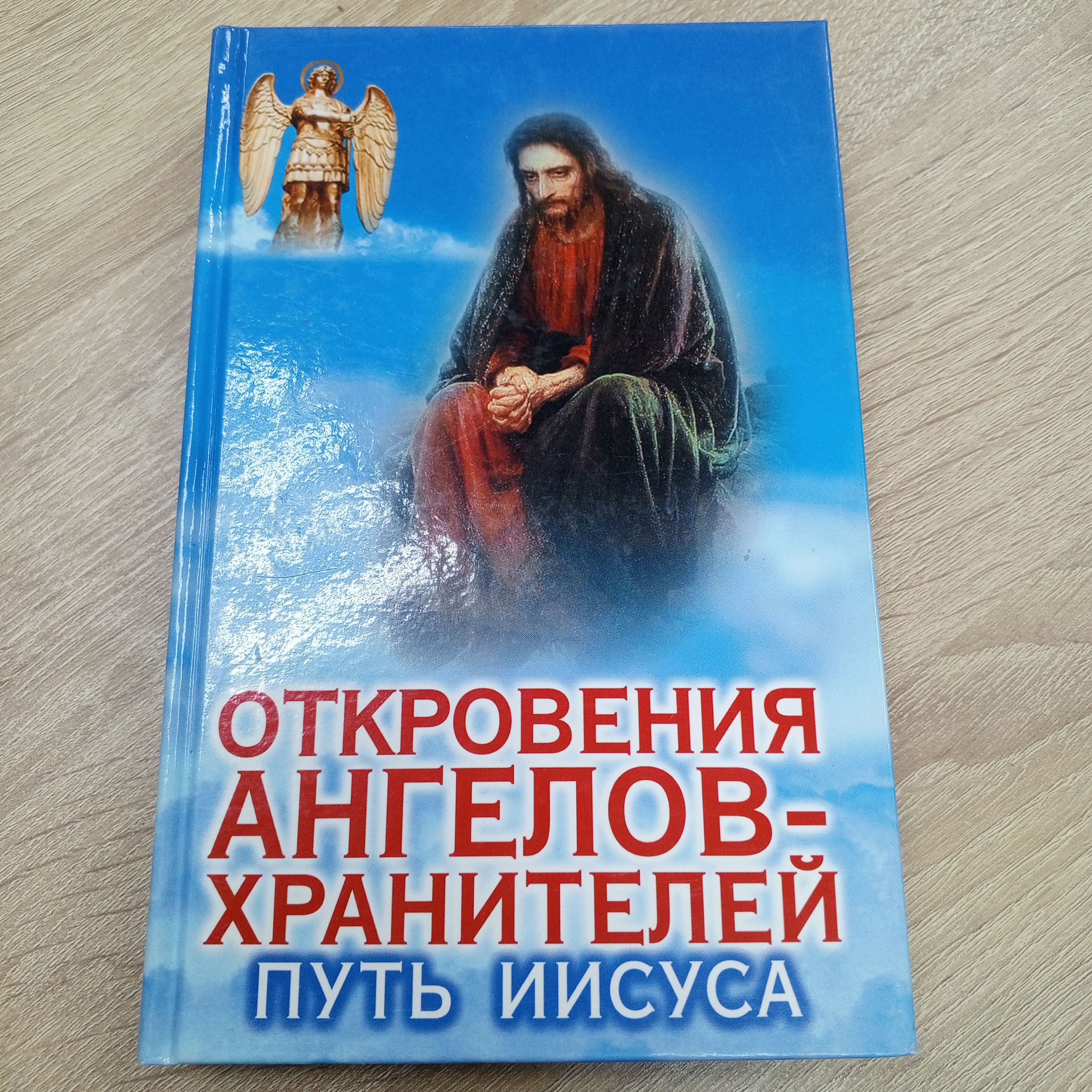 Ангела хранителя в дорогу счастливого пути