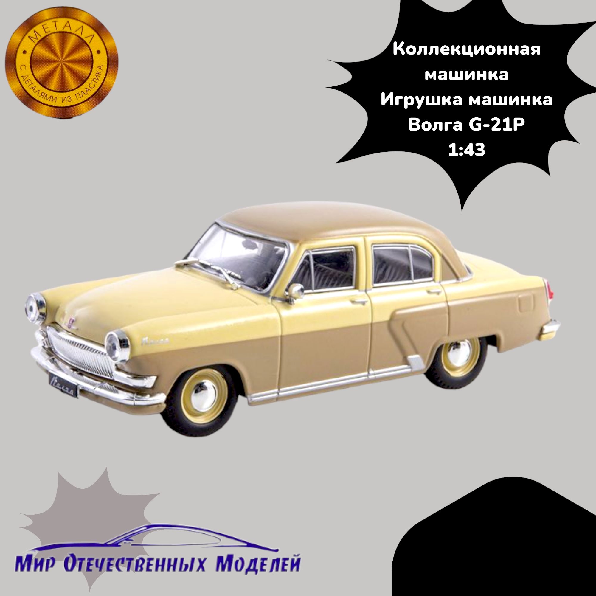 Игрушка машинка Волга ГАЗ-21Р (беж-коричневый) 1:43 де009 - купить с  доставкой по выгодным ценам в интернет-магазине OZON (1193858628)