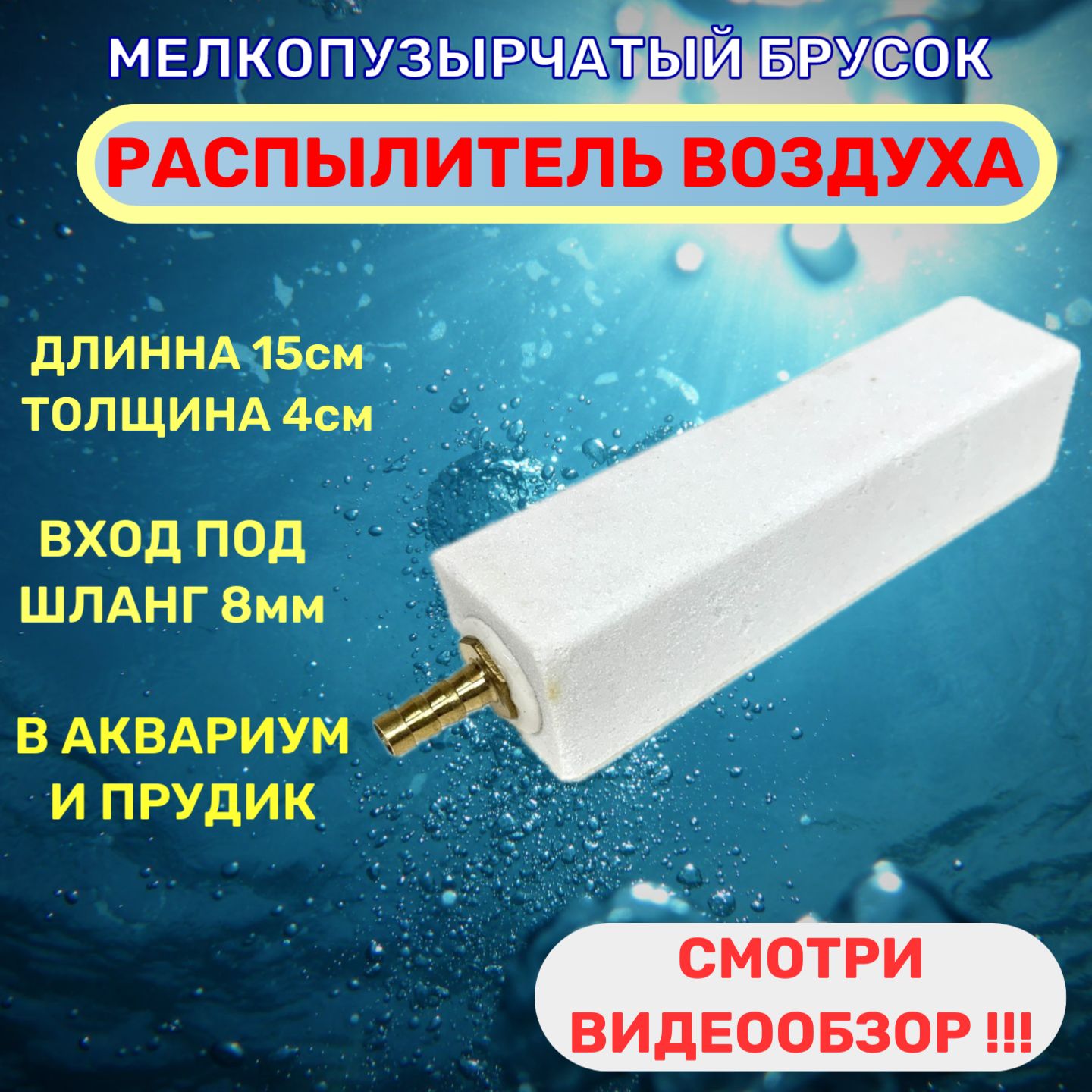 РАСПЫЛИТЕЛЬ(аэратор)воздухадляаквариума,белыйбрусокдлиной15см,толщина4см,входнойштуцер8мм.