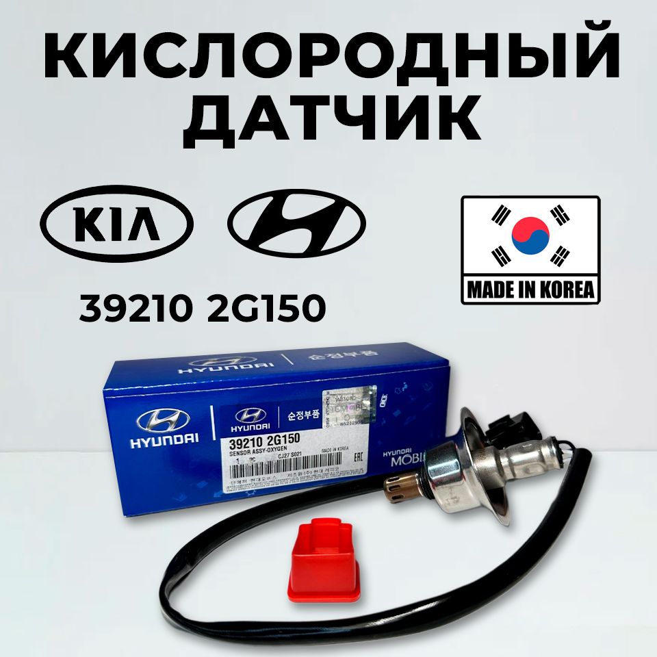 Датчиккислорода,ЛямбдазондHyundaiKia392102G150дляHyundaiSantaFeII,KiaSorentoII,ХендайСантафе,КиаСоренто