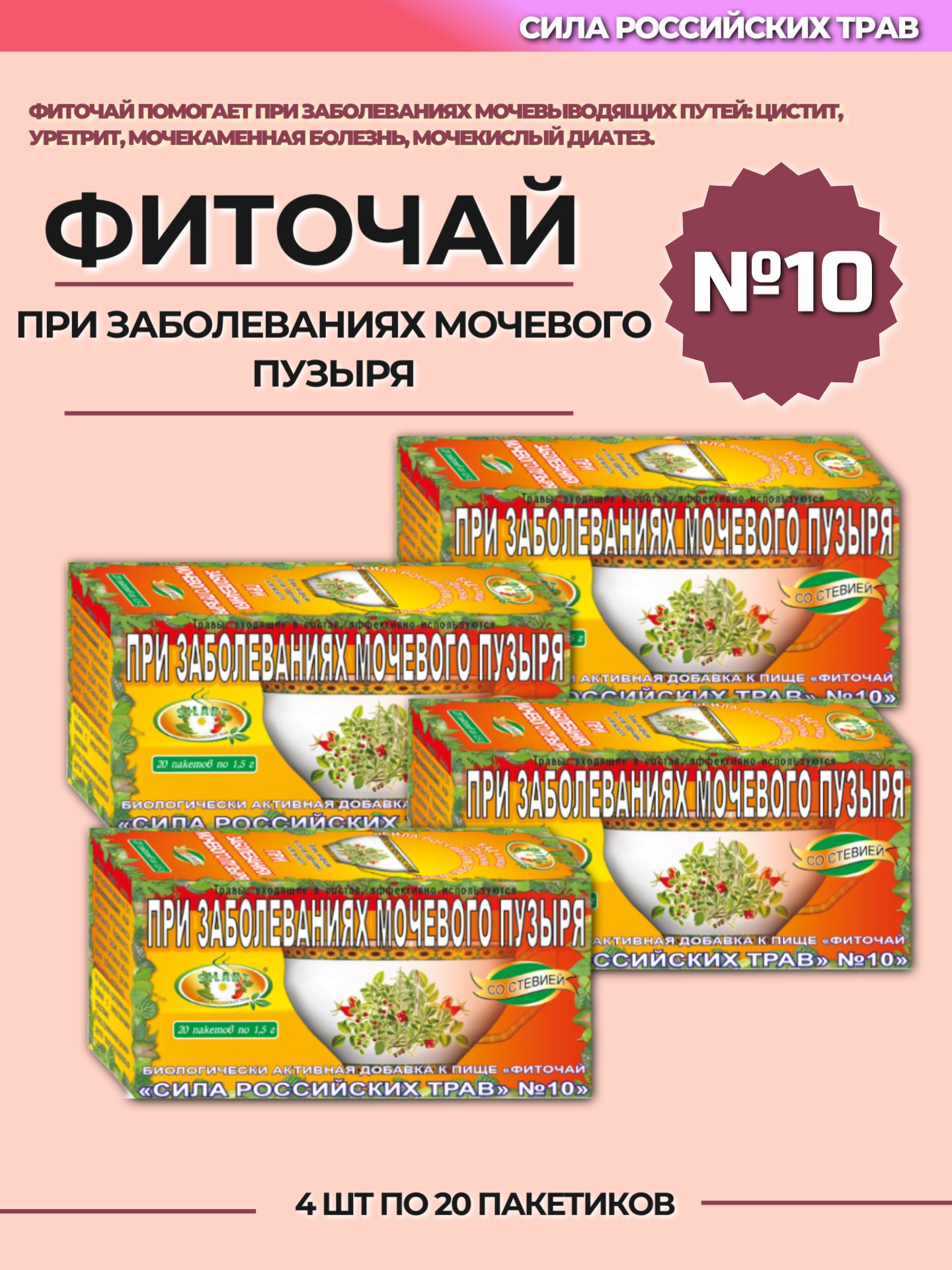 Фиточай "Сила российских трав" №10 при заболеваниях мочевого пузыря 4 шт