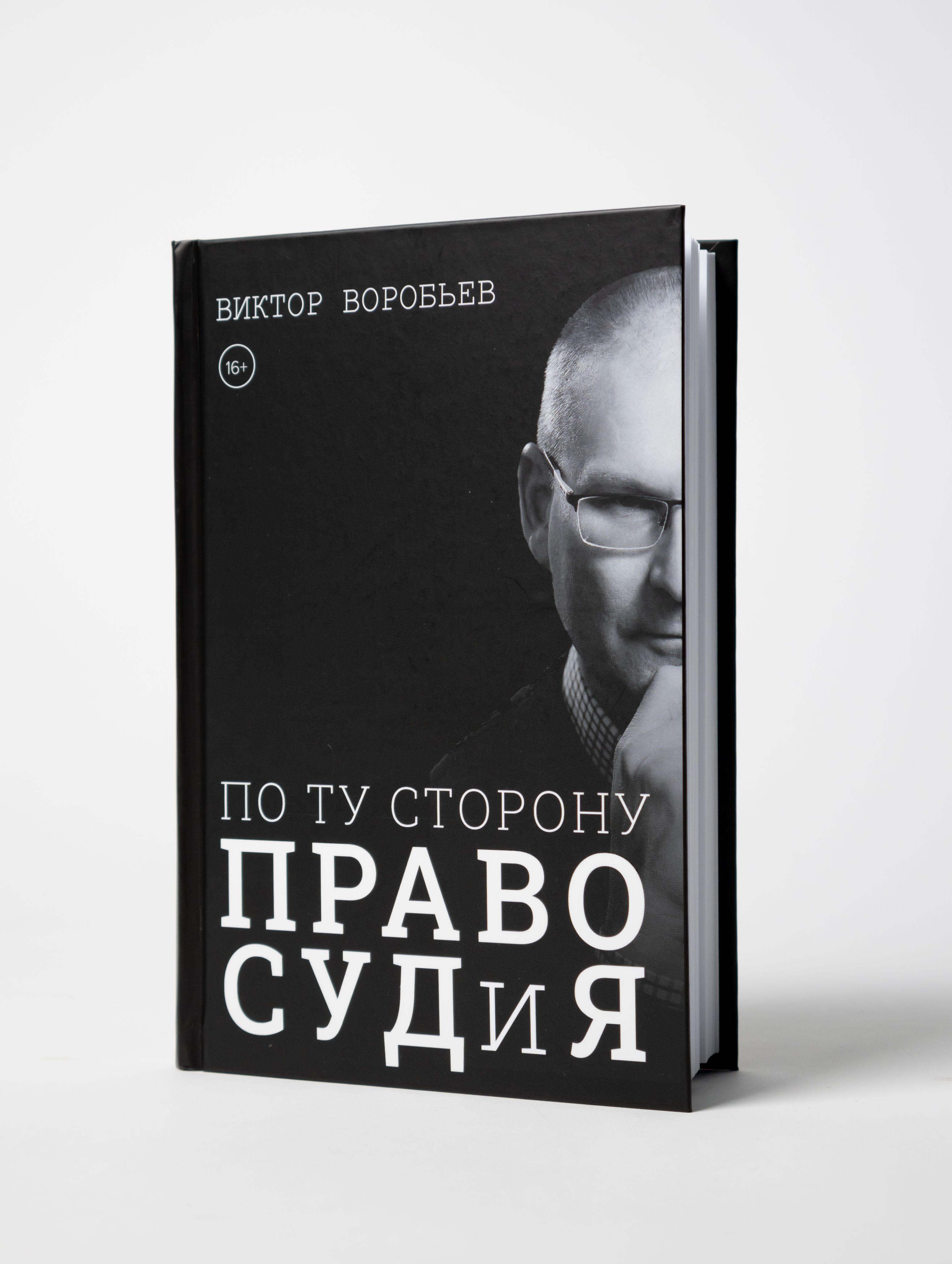 По ту сторону ПравоСудиЯ. Виктор Воробьев. | Воробьев Виктор Николаевич -  купить с доставкой по выгодным ценам в интернет-магазине OZON (1418270415)