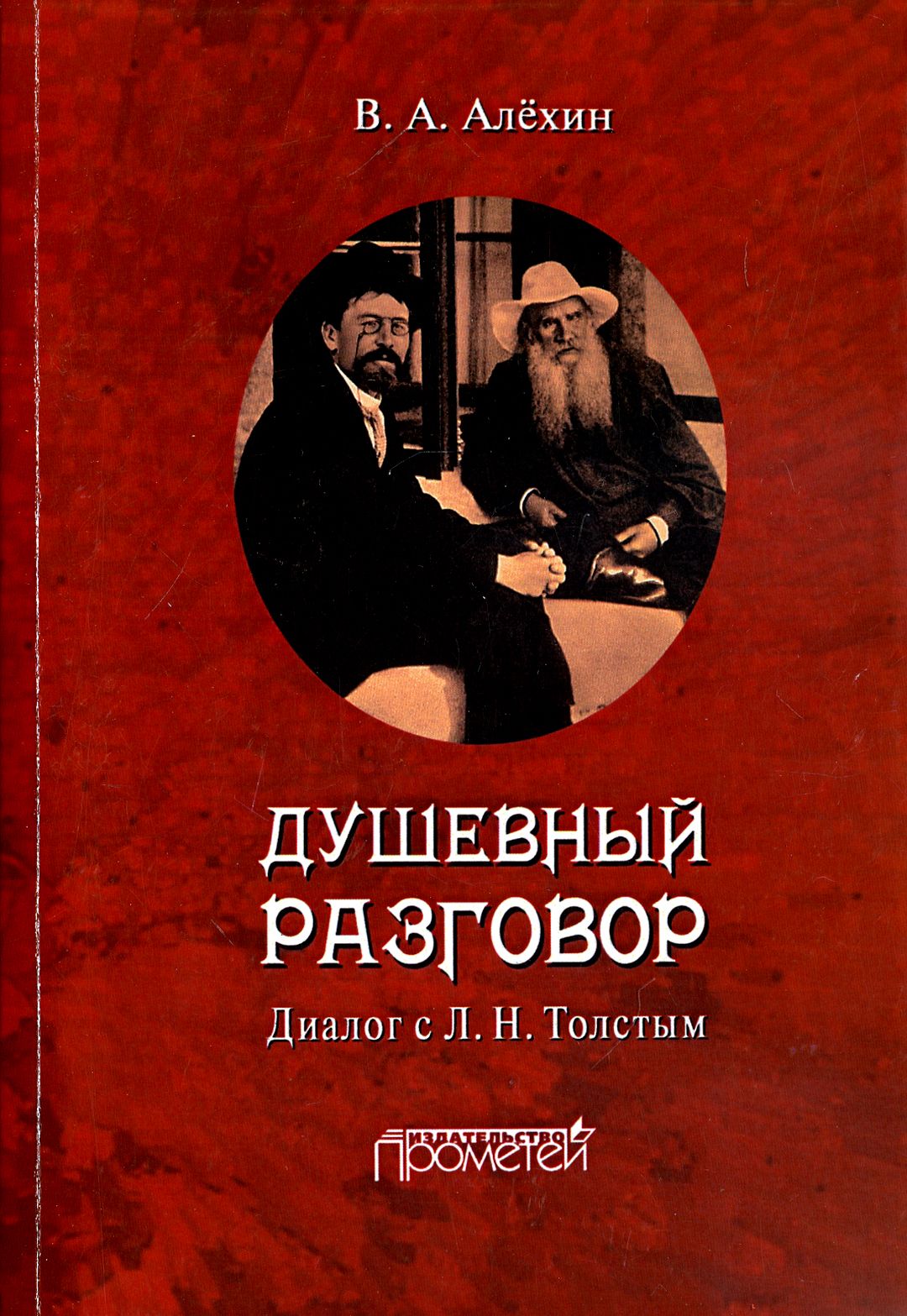 Душевный разговор. Диалог с Л. Н. Толстым | Алехин Вениамин Афанасьевич