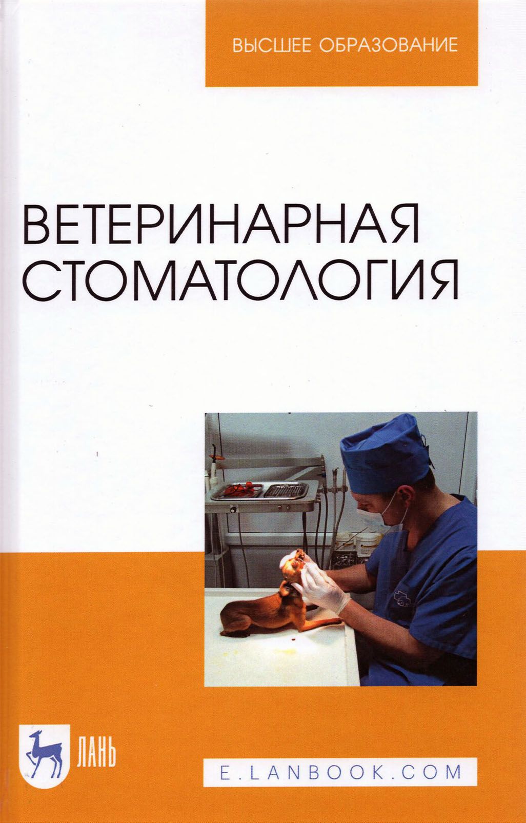 Ветеринарная стоматология. Учебно-методическое пособие для вузов | Слесаренко Наталья Анатольевна, Иванцов Вячеслав