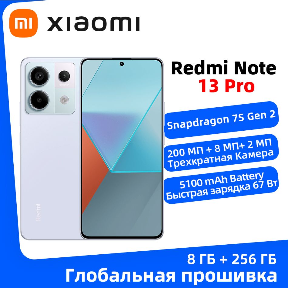 XiaomiСмартфонСмартфонRedmiNote13Pro5GNFCГлобальноеПЗУQualcommSnapdragon7SGen2,200-МегапиксельнаятройнаякамераOIS,Поддержкарусскогоязыка8/256ГБ,пурпурный