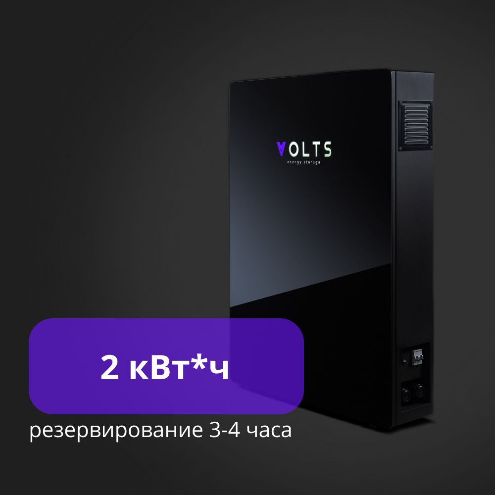 НакопительэлектроэнергииVOLTS.Версия"Базовая".2кВт*ч