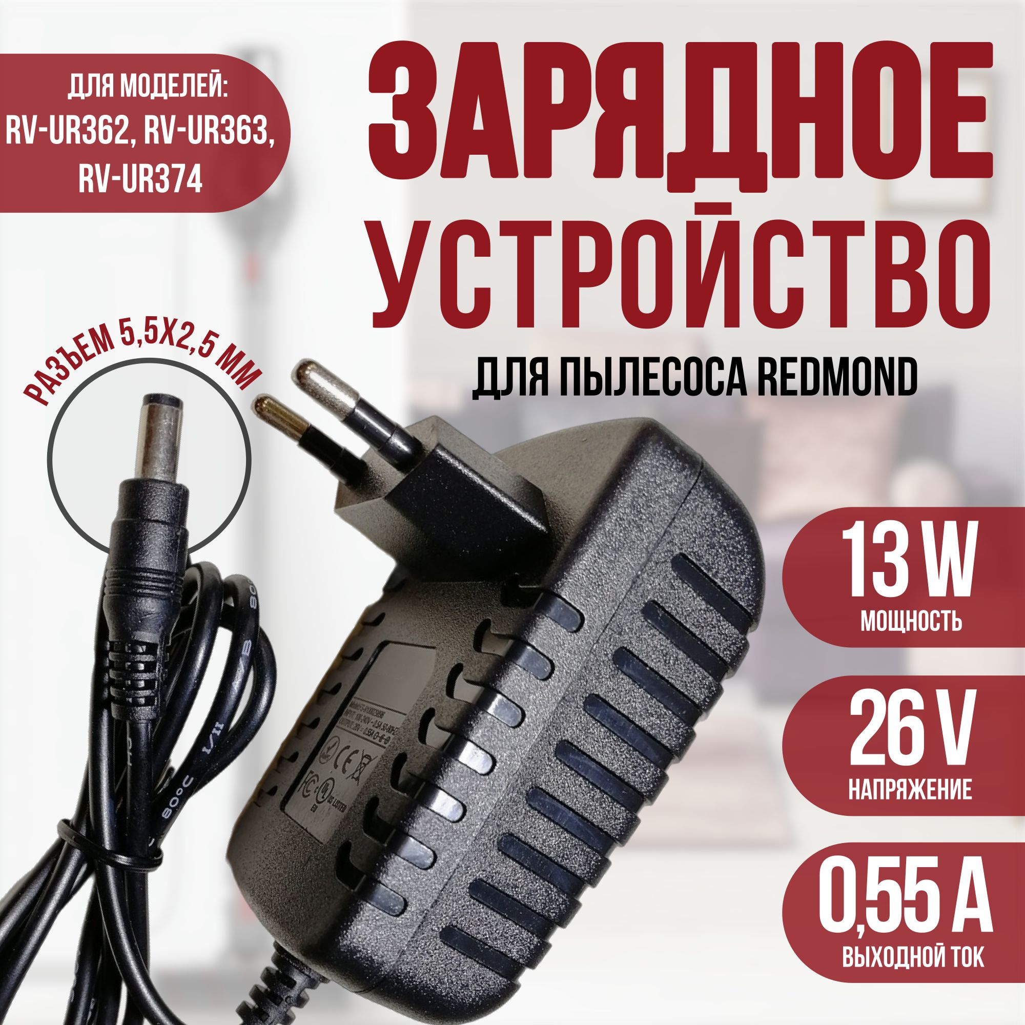 Зарядка для пылесоса REDMOND RV-UR362,UR363,UR374 26v 0.55a