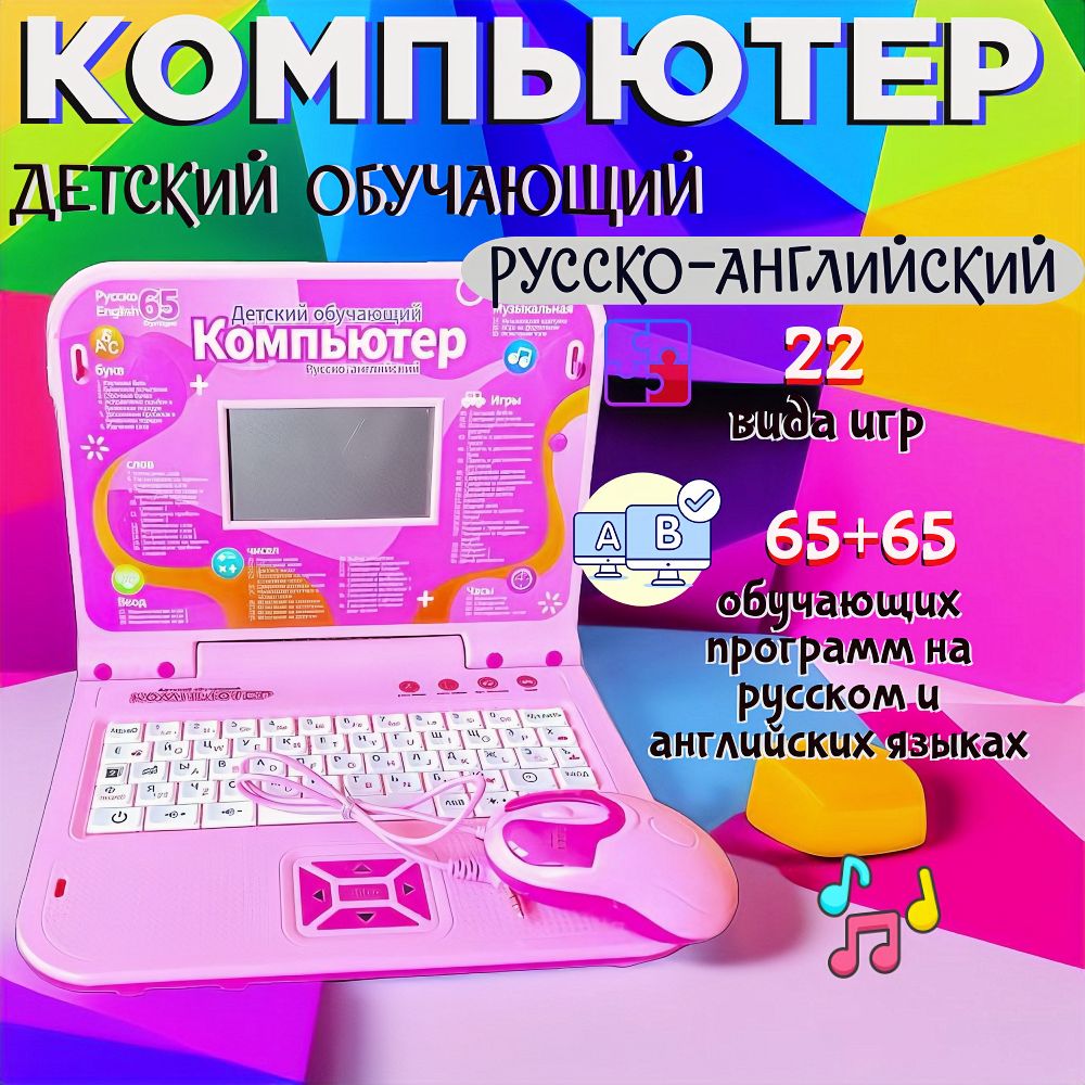 Компьютер (розовый) детский, обучающий для детей от 3-10 лет. 130 программ.  Музыкальная, интерактивная игрушка с русским и английским алфавитом, с  цифрами. - купить с доставкой по выгодным ценам в интернет-магазине OZON  (1117909143)