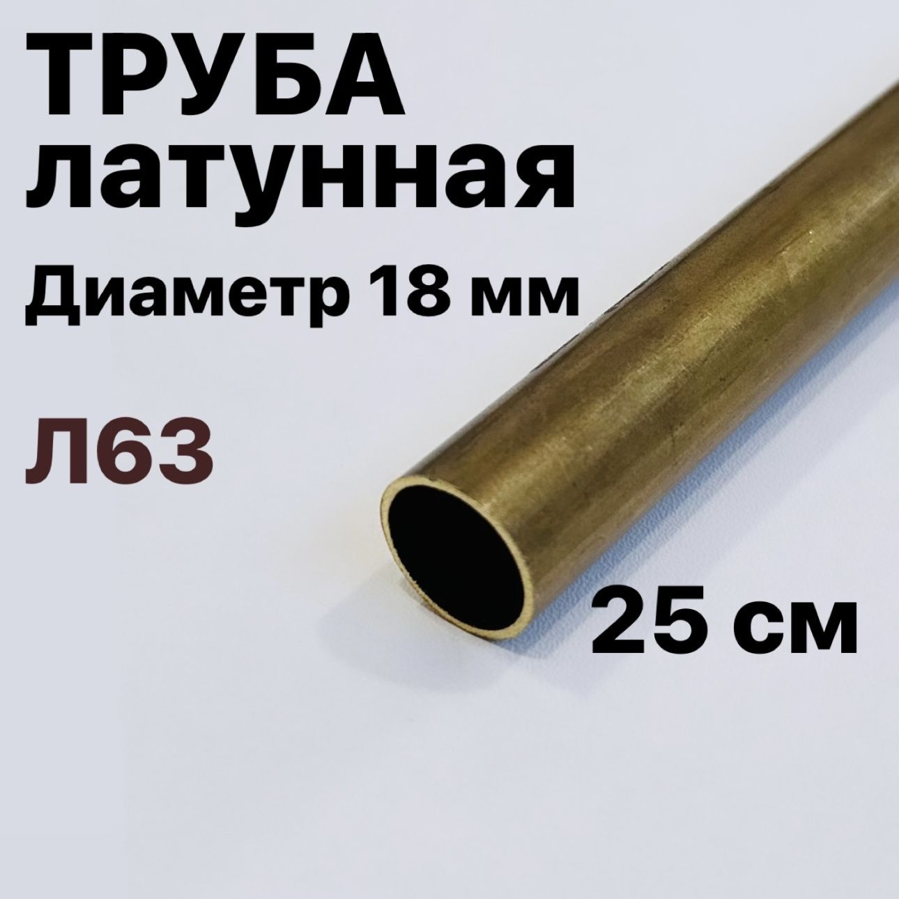 ТрубкалатуннаяЛ63,диаметр18мм,длина25см