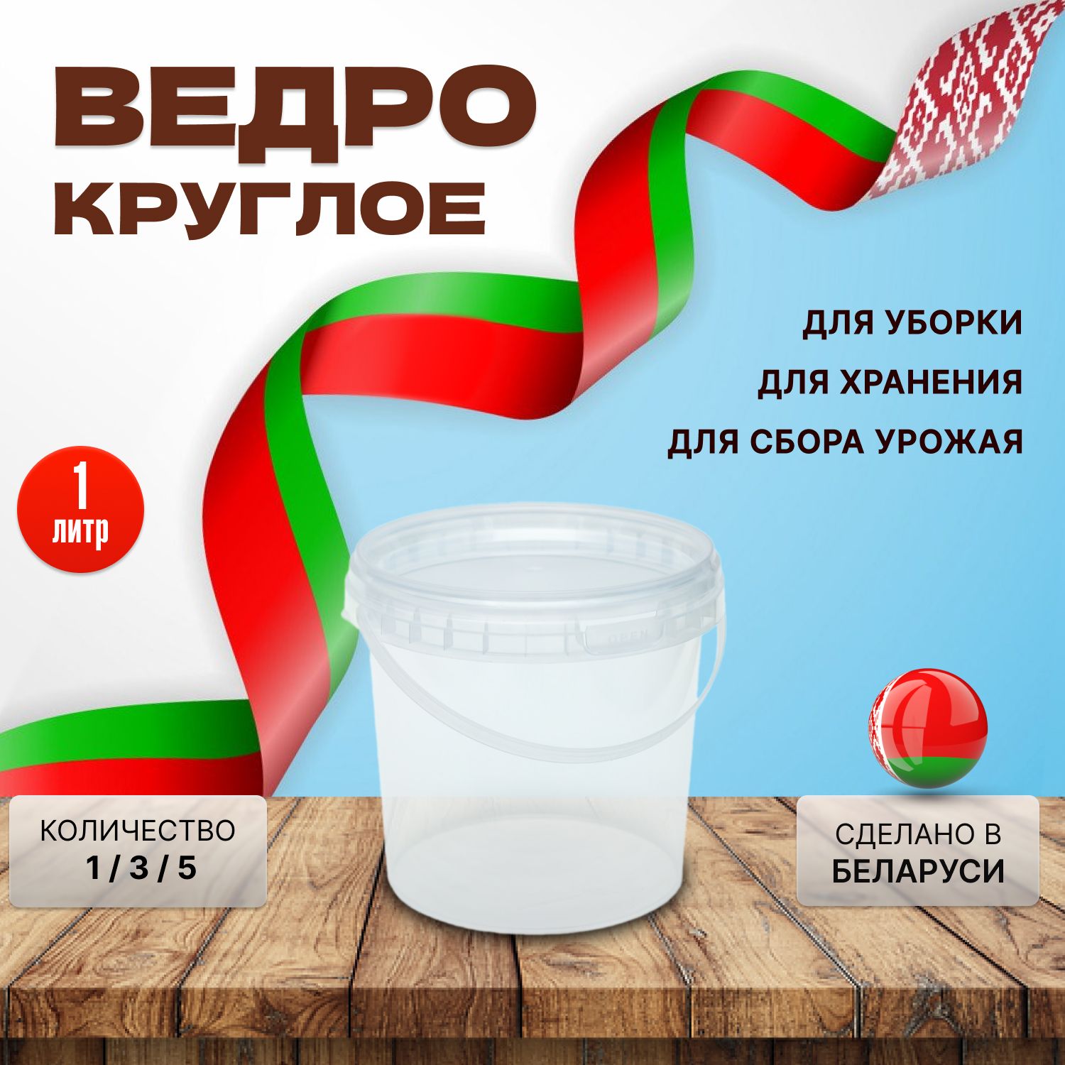 Пластиковое ведро, прозрачное, 1 литр, 1 штука