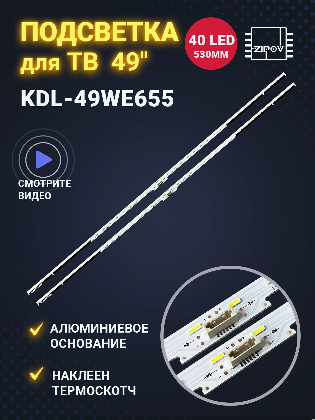 ПодсветкадляТВSonyKDL-49WE665KDL-49WE755(Комплект2шт.)