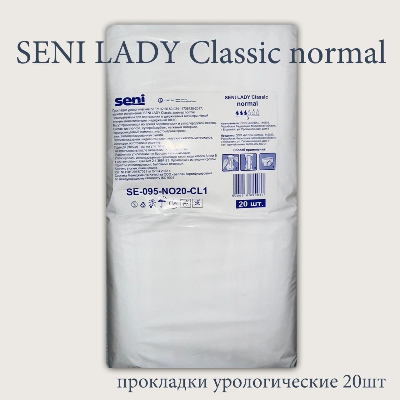 Прокладки урологические женские Seni Lady Classic normal 20 шт. - купить с  доставкой по выгодным ценам в интернет-магазине OZON (1426987560)