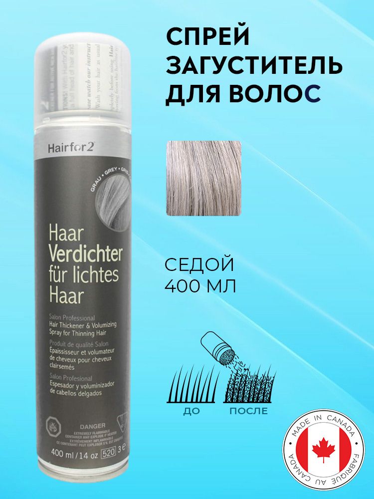 Спрей загуститель для волос Hairfor2 седой (grey) 400 мл