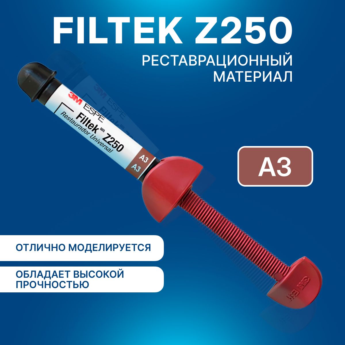 Филтек Z250 стоматологический композит (Filtek Z250), реставрационный материал, оттенок A3, шприц 4 г, 3M