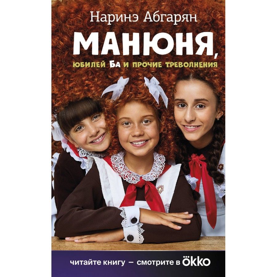 Манюня, юбилей Ба и прочие треволнения. Абгарян Н.Ю. - купить с доставкой  по выгодным ценам в интернет-магазине OZON (1427937583)