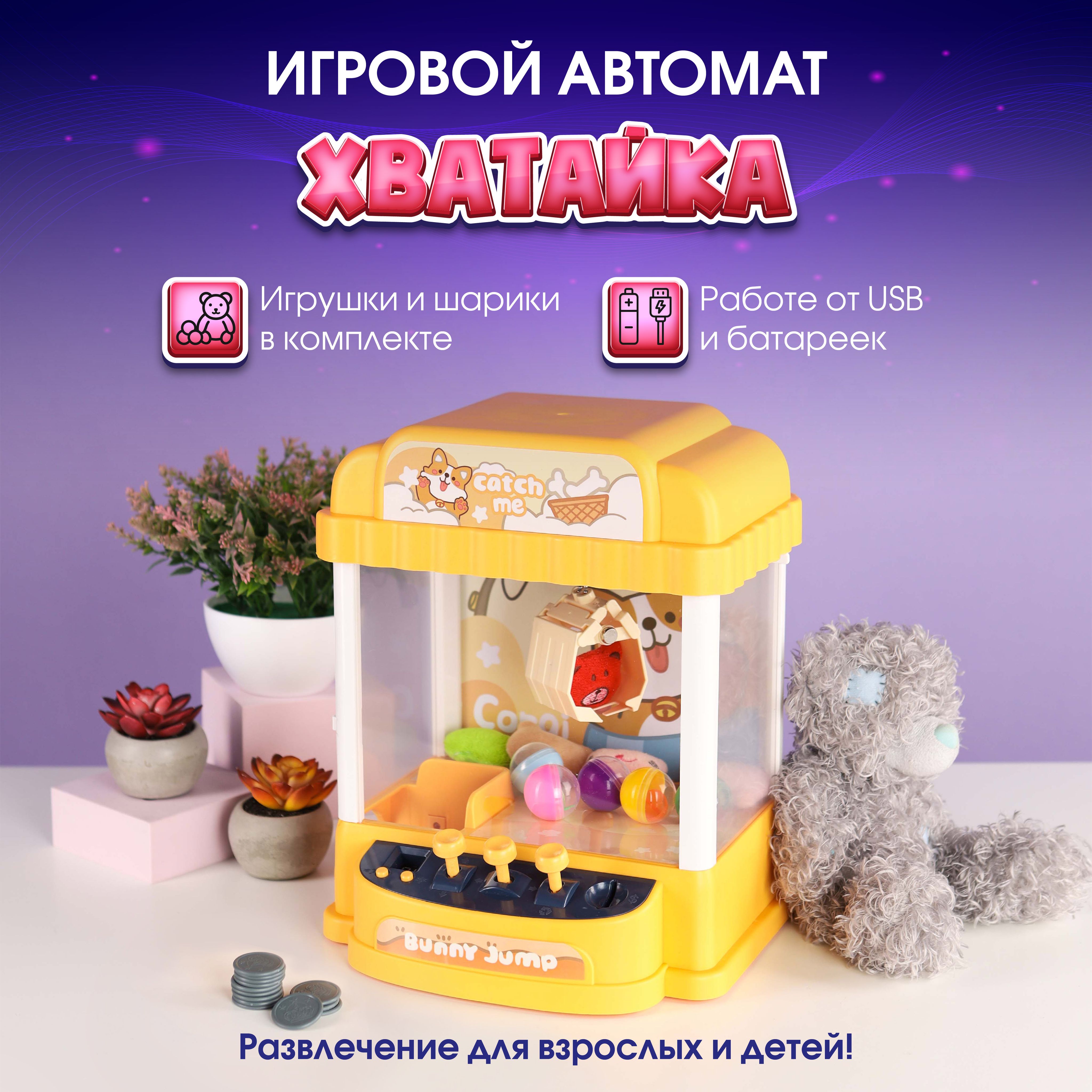 Игрушка Хваталка. Автомат призов 