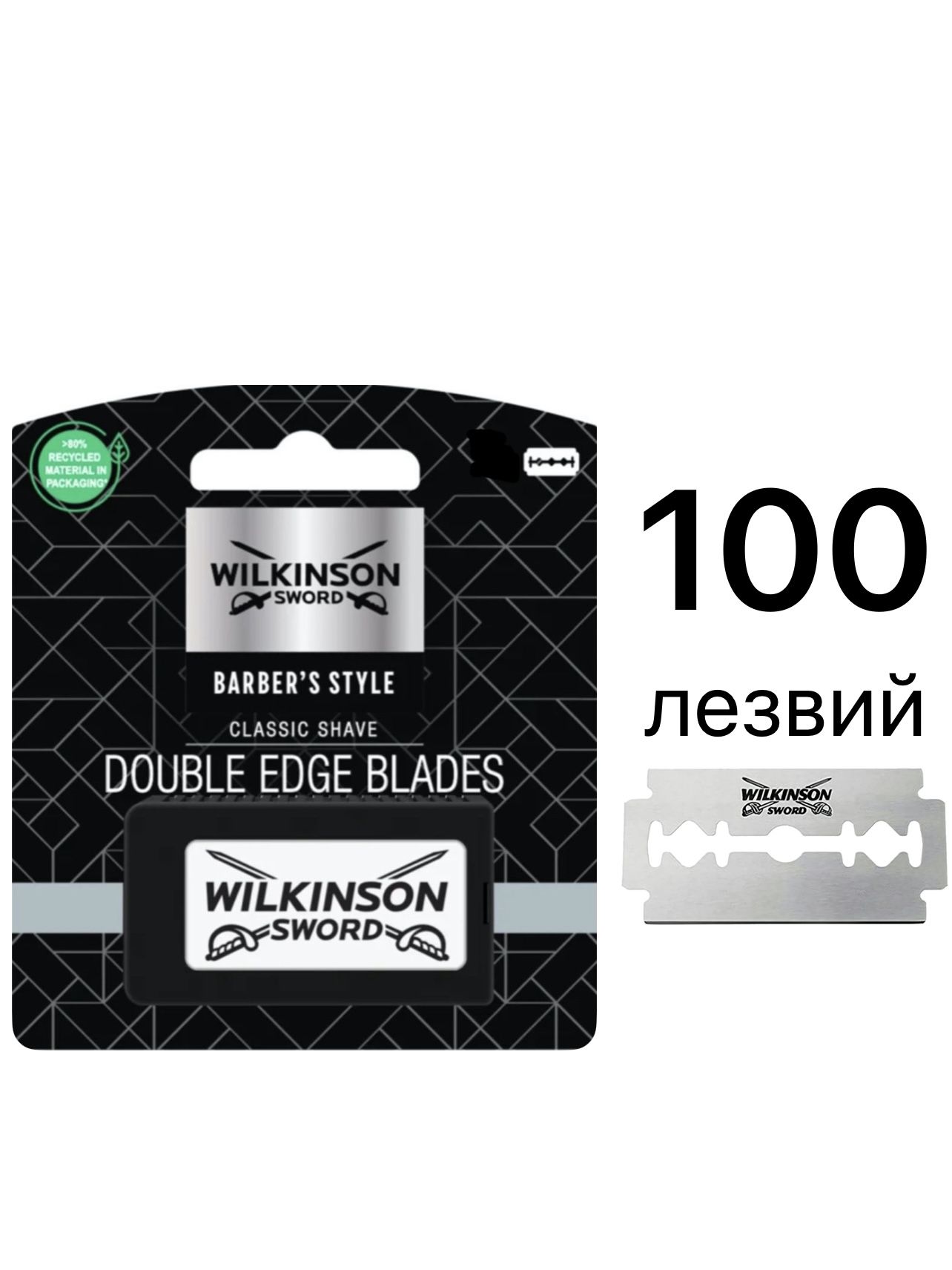 WilkinsonSwordBarbersStyle/Классическиедвусторонниелезвия100шт.