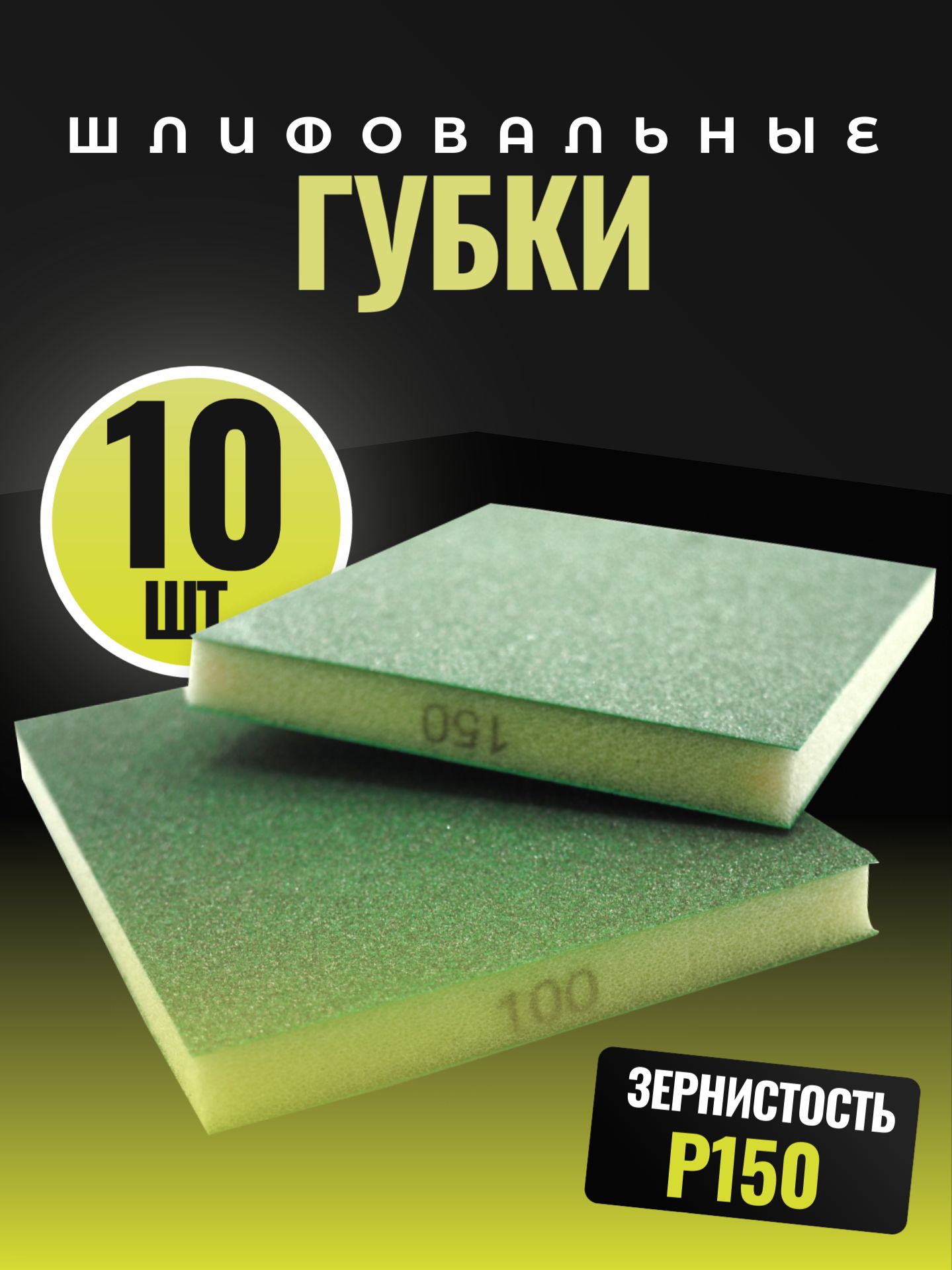 Губка для шлифования, двусторонняя, абразивная P150, 10 шт