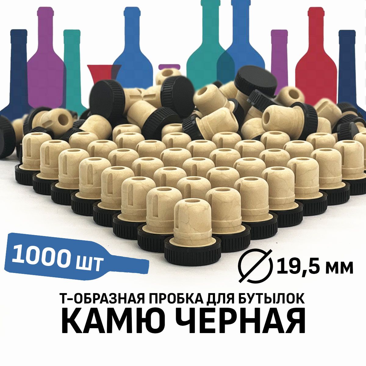 ПробкаКамю19,5ммчерная1000штук(скомпенсатором)