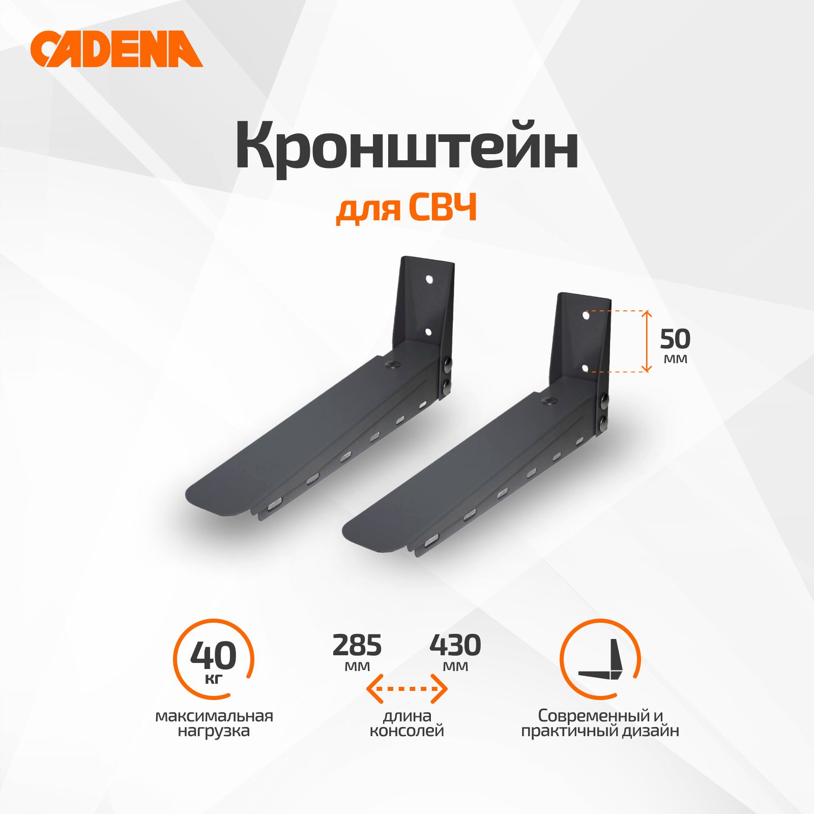 Кронштейн для СВЧ Cadena серый металлик