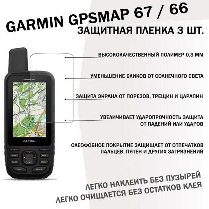 Пленка защитная Garmin GPSMAP 67 / GPSMAP 66 защита экрана, противоударная (комплект 3 шт)