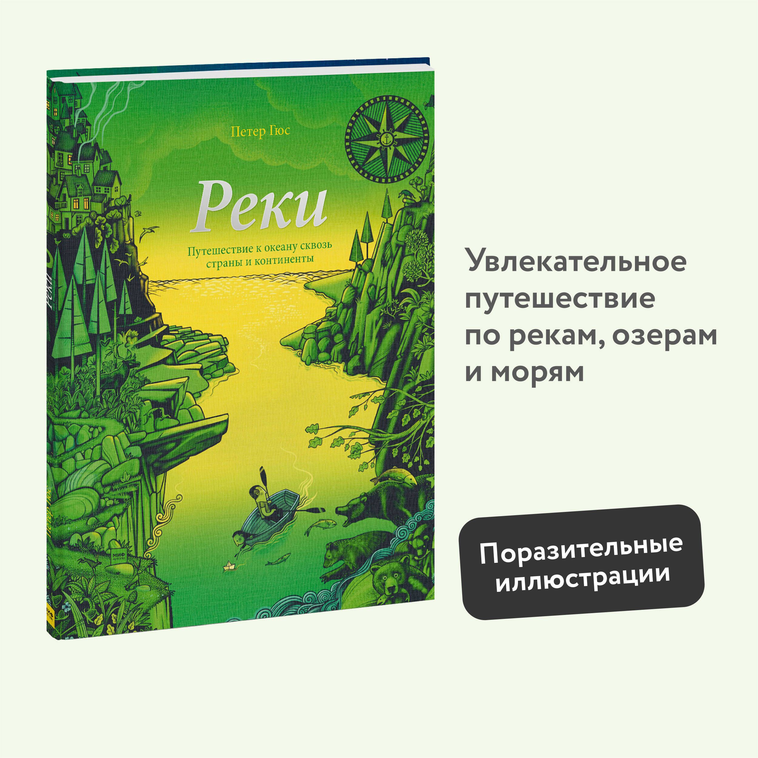 Реки. Путешествие к океану сквозь страны и континенты