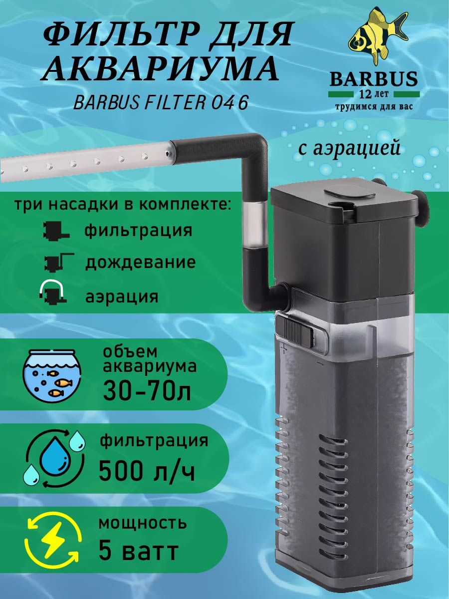 Фильтр для аквариума Barbus Filter 001 (до 20л)