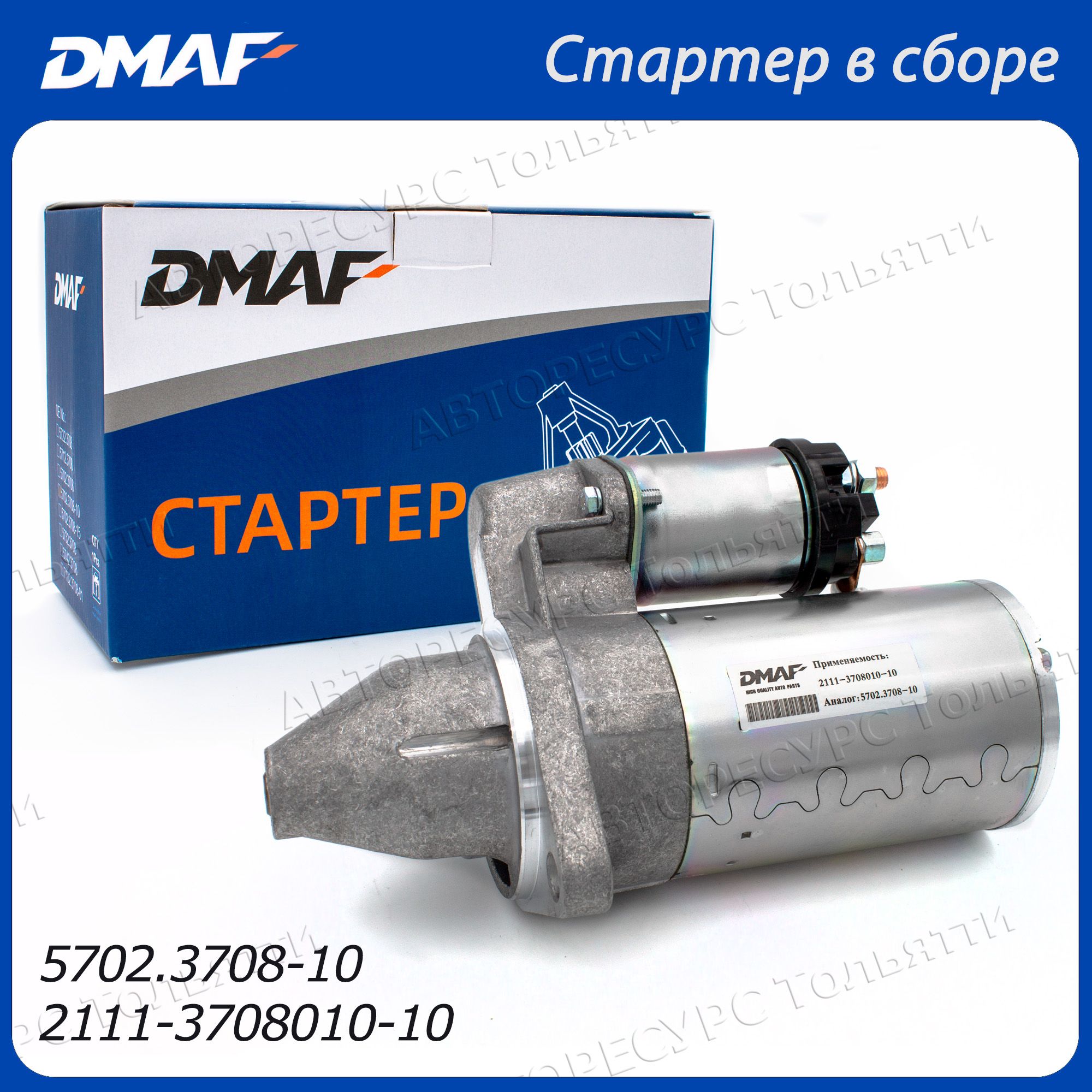 Стартер в сборе редукторный DMAF 5702.3708-10 LADA Kalina 1117 1118 1119,  Priora 2170 2171 2172, Granta 2190 2191 11 зубьев на 2 болта - DMAF арт.  5702.3708-10 - купить по выгодной цене в интернет-магазине OZON (1420930578)