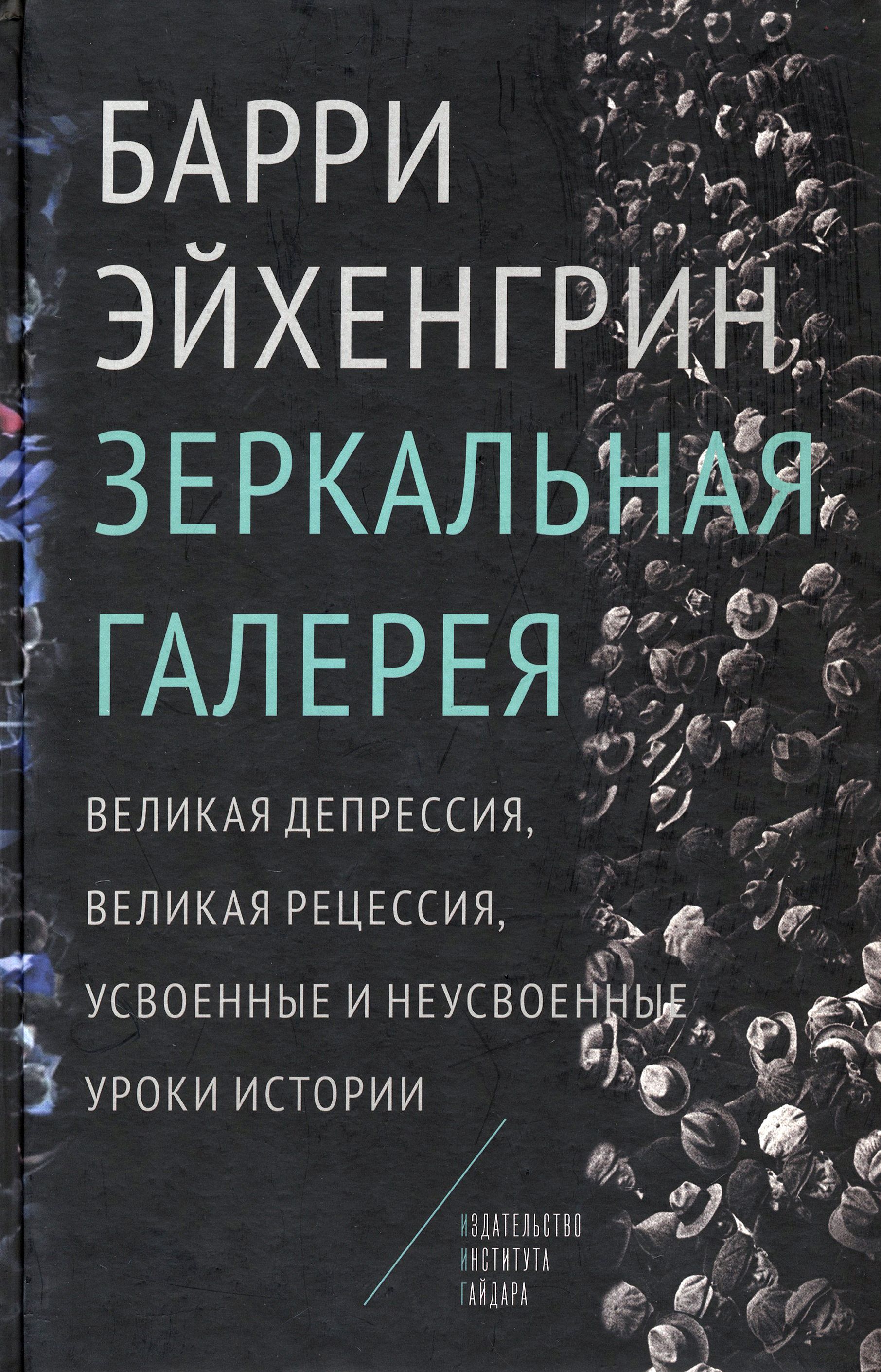 Зеркальная галерея. Великая депрессия, Великая рецессия, усвоенные и  неусвоенные уроки истории | Эйхенгрин Барри - купить с доставкой по  выгодным ценам в интернет-магазине OZON (1247394442)