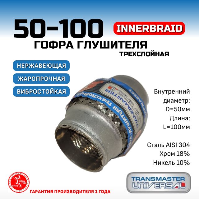 Гофра глушителя InnerBraid, диаметр 50 мм, длина 100 мм., трехслойная