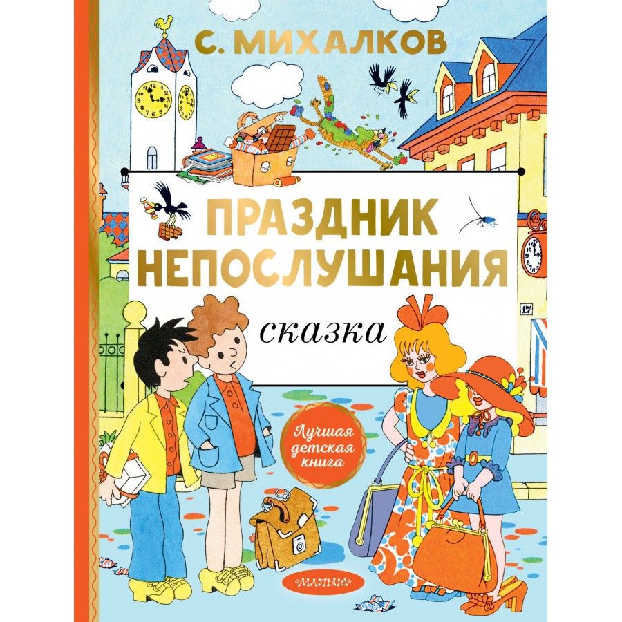 Праздник непослушания. Михалков С.В. | Михалков Сергей Владимирович