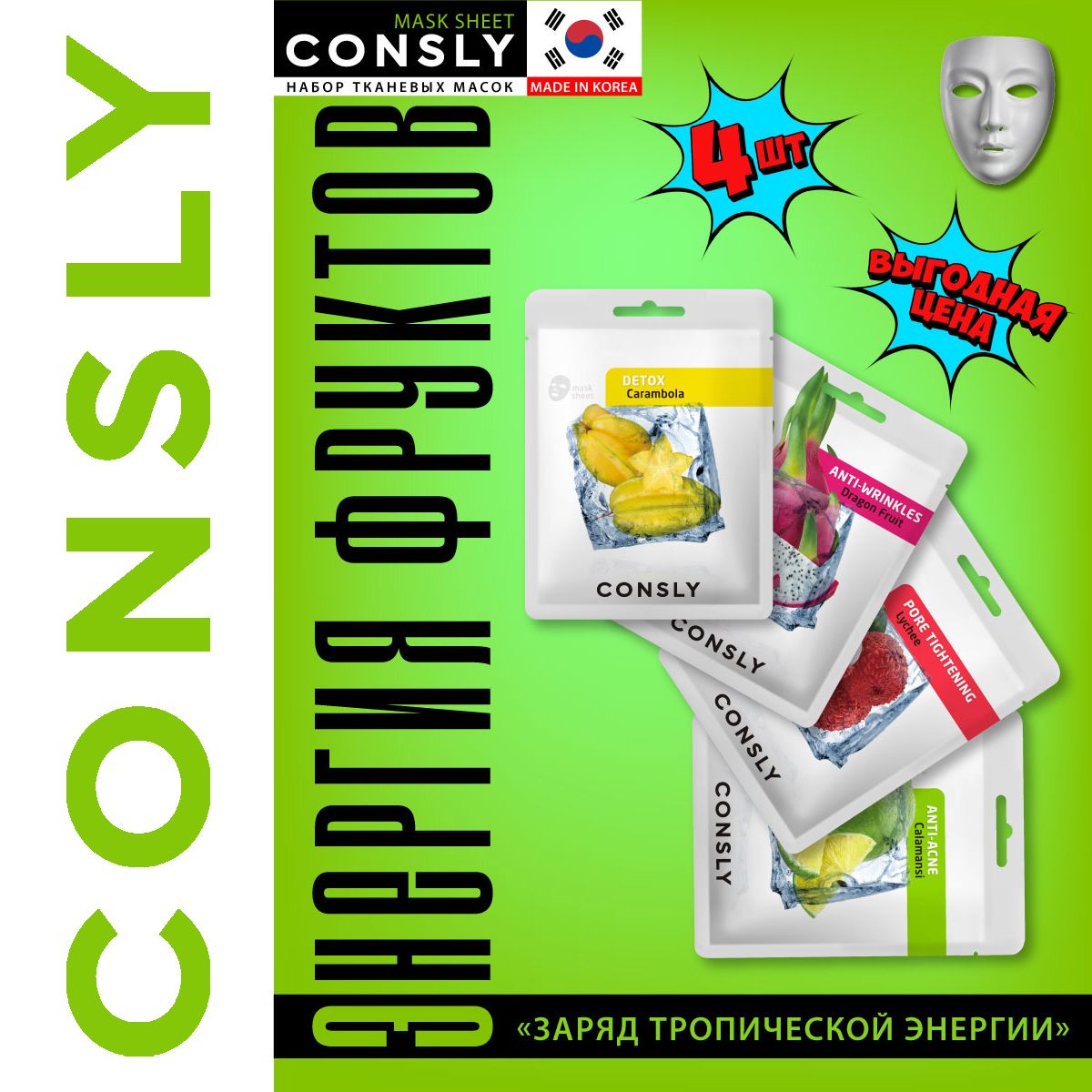 Маски consly отзывы. CONSLY маска тканевая.