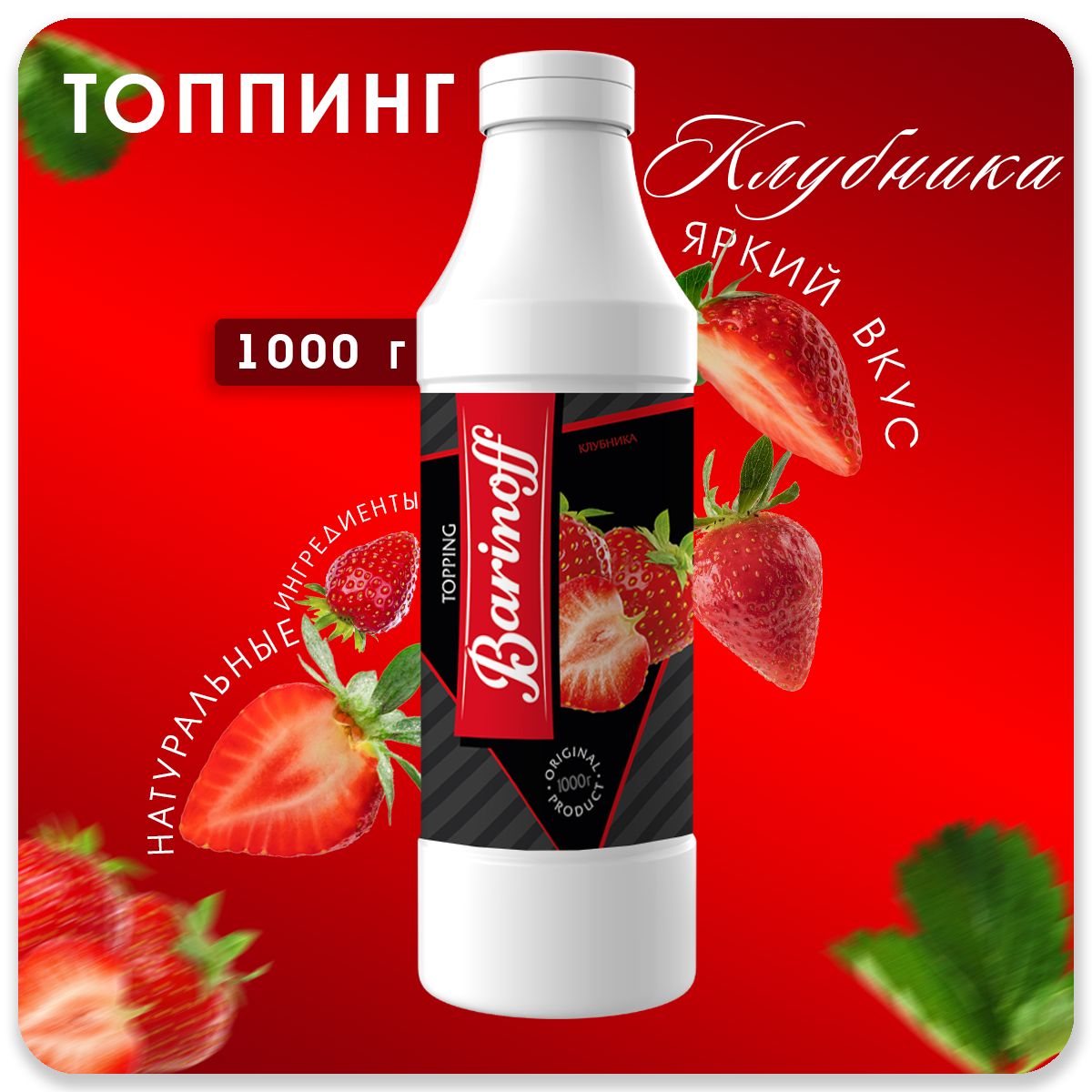 ТоппингBarinoffКлубника(длякофе,мороженогоидесертов),1кг