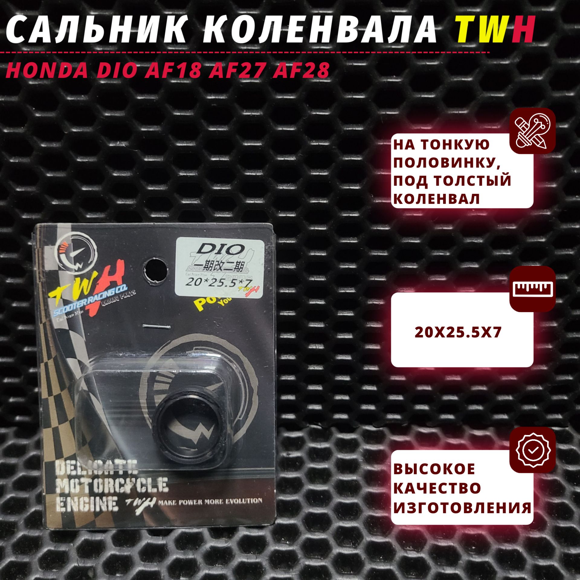 сальник коленвала с тонкого на толстый вал TWH хонда дио (AF 18/27/28) / Honda Dio