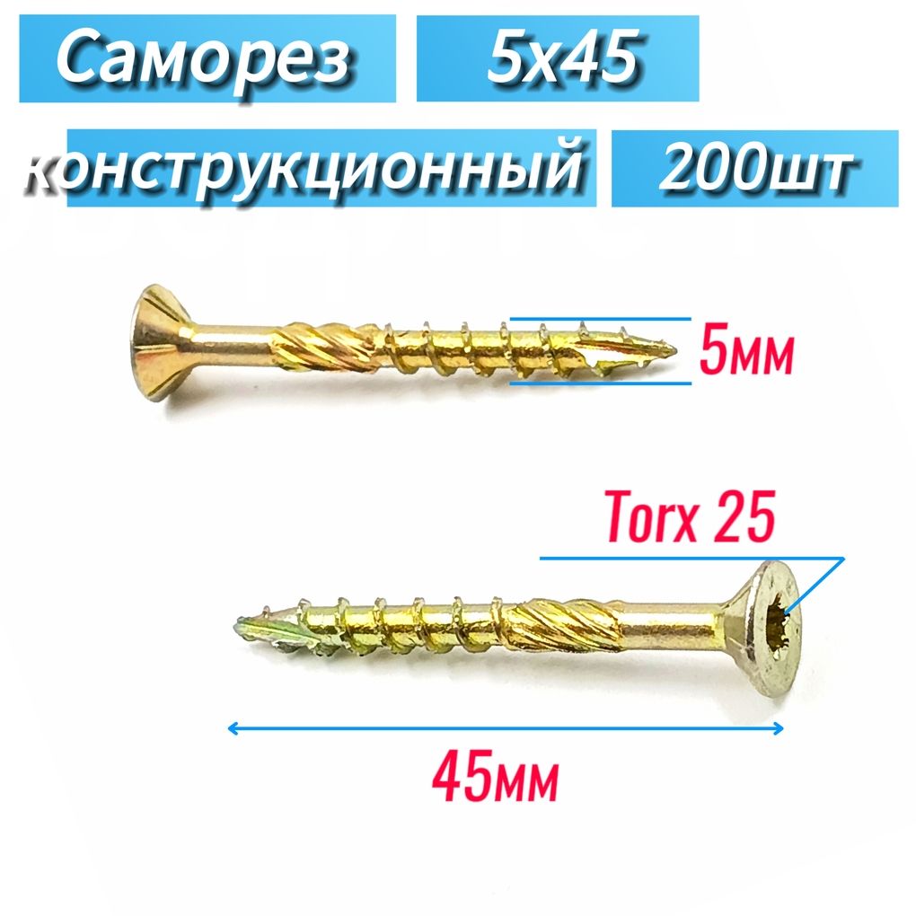 Саморезконструкционныйподереву5х45потайTorx25(200шт)