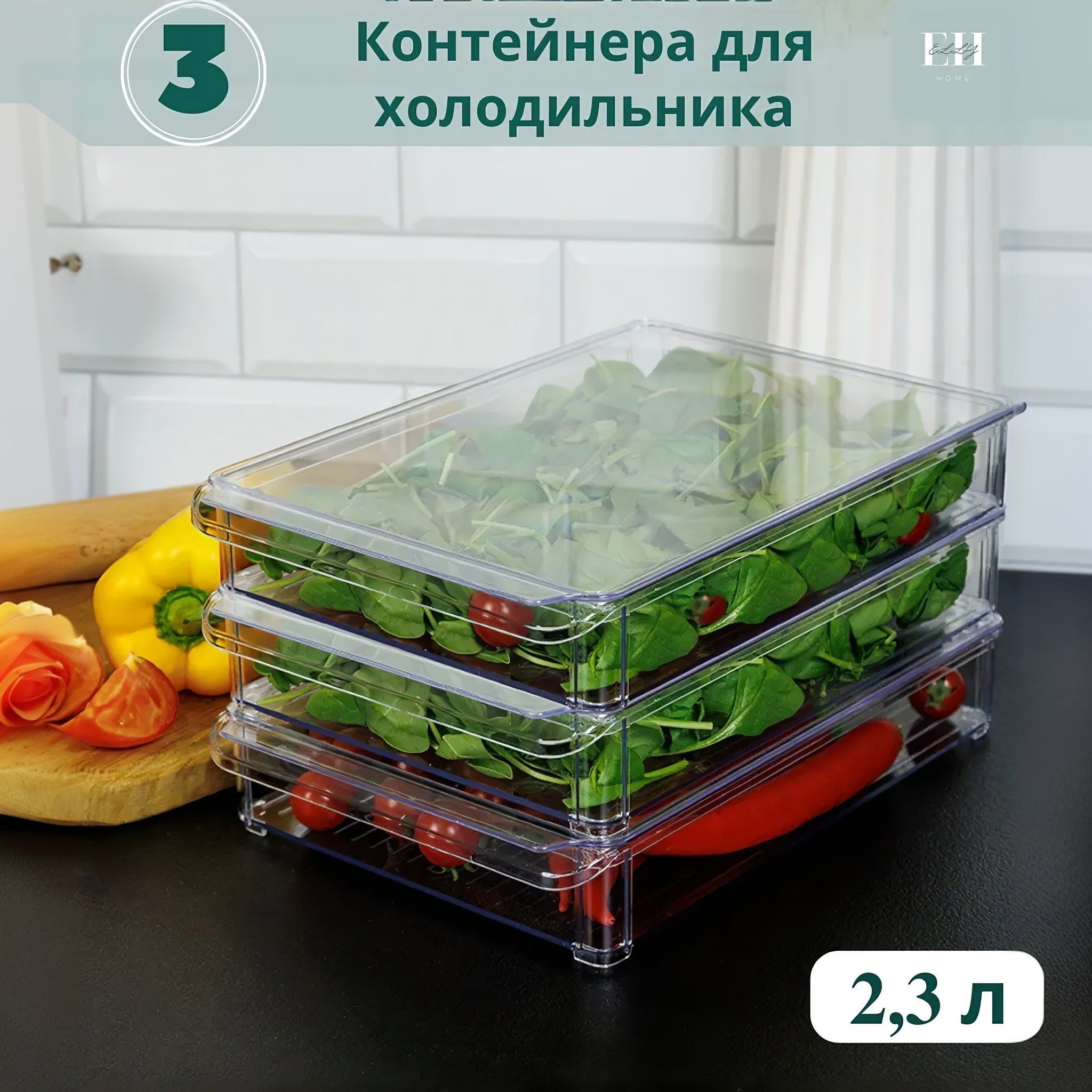 КонтейнердляхраненияхраненияпродуктоввхолодильникеEllyHome,2,3л,3шт