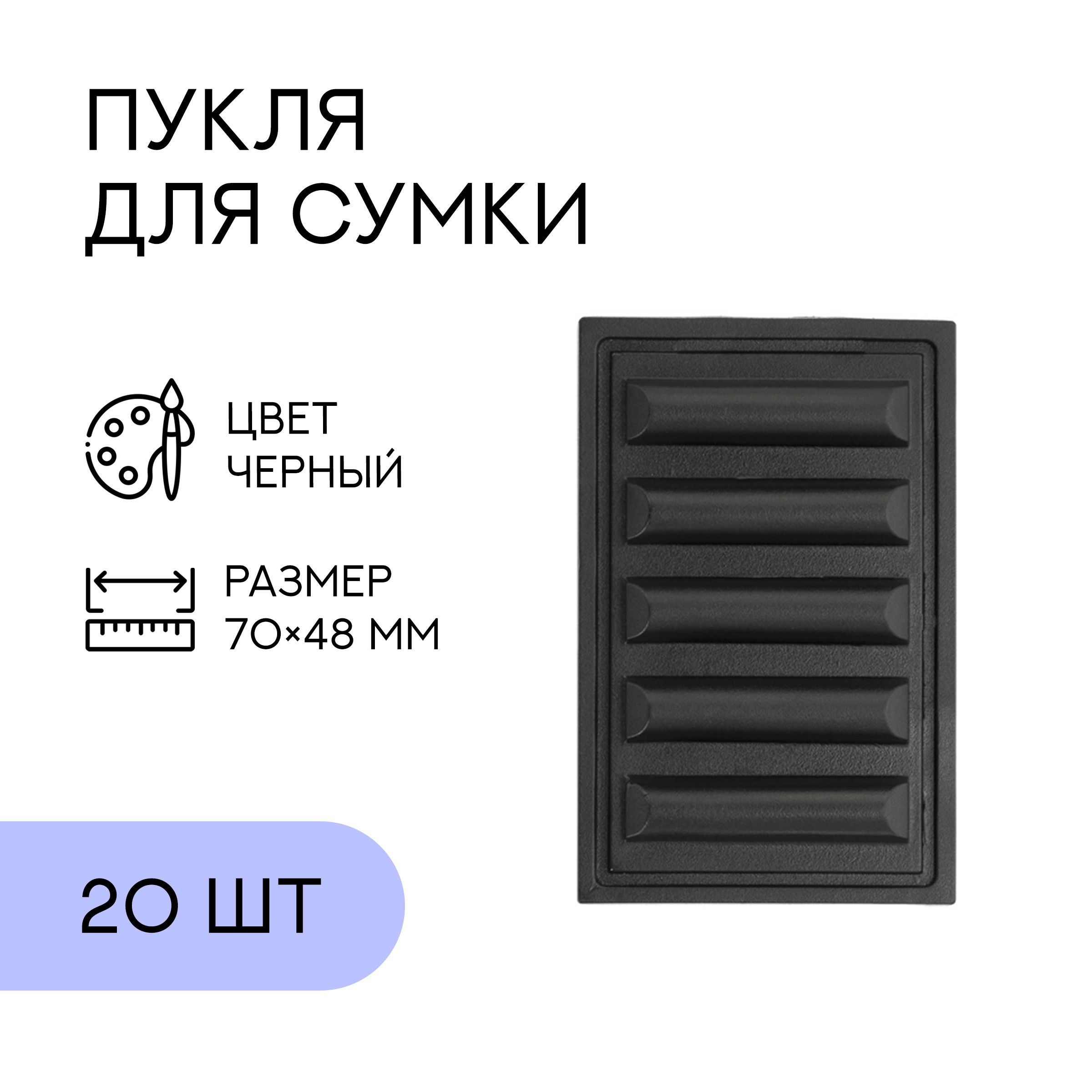 Пукля Зебра, черная, 20 шт. / ножки для сумки