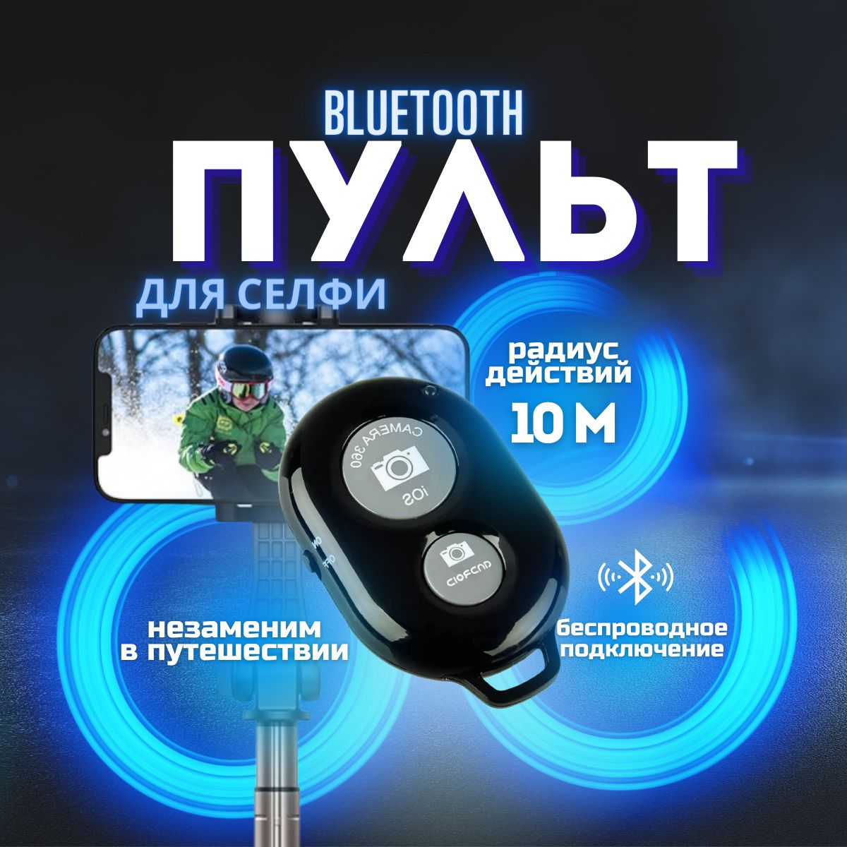 Универсальный пульт Bluetooth для селфи / Беспроводная кнопка для  управления камерой телефона / Пульт-брелок Bluetooth Remote Shutter купить  по выгодной цене в интернет-магазине OZON (1426068483)