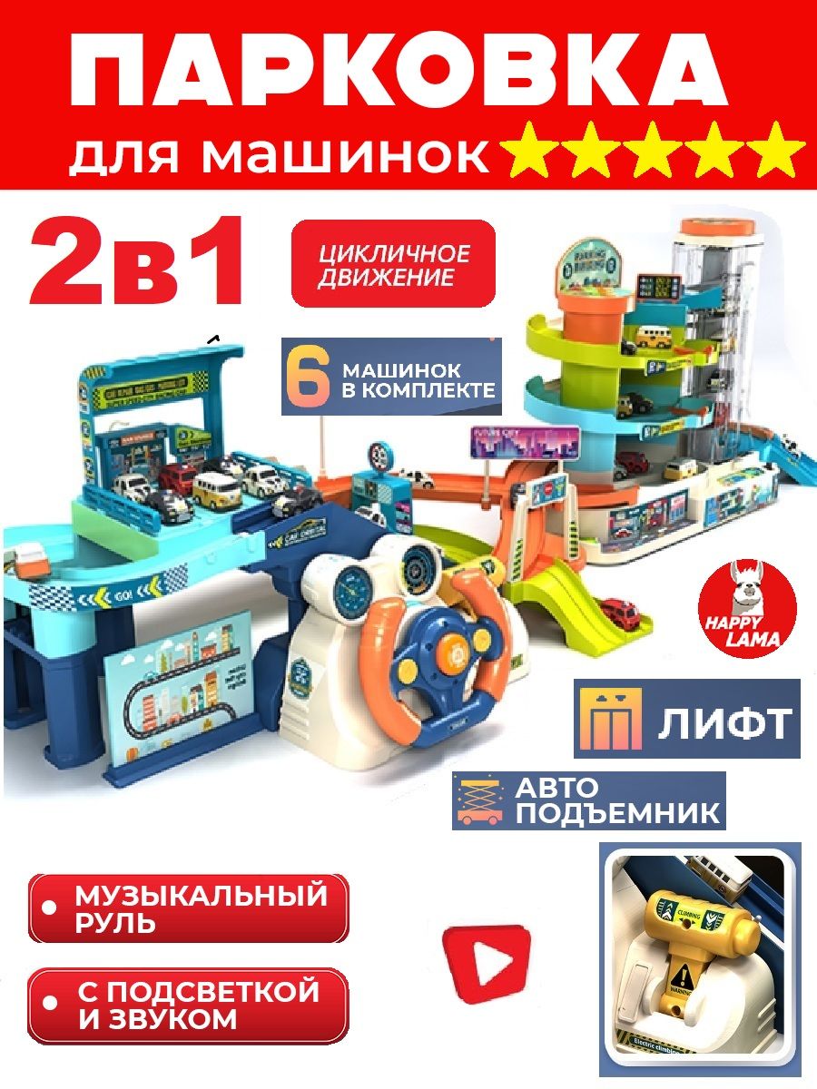 Парковка для машинок музыкальная игрушки для мальчиков