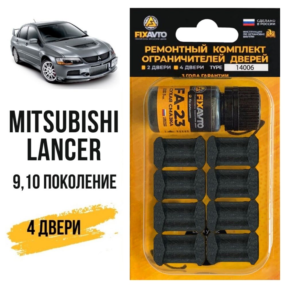 Ремкомплект ограничителей на 4 двери Mitsubishi LANCER (IX-X) 9, 10  поколения, Кузова CS, CT, CX, CY, CZ - 2000-2017. Комплект ремонта  фиксаторов Митсубиси Мицубиси Митсубиши Лансер Ланцер. - купить с доставкой  по